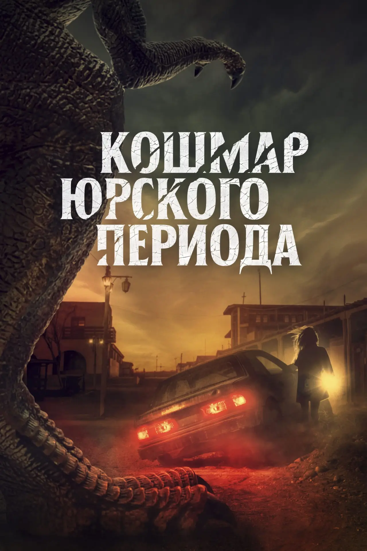 Постер к фильму "Кошмар Юрского периода"