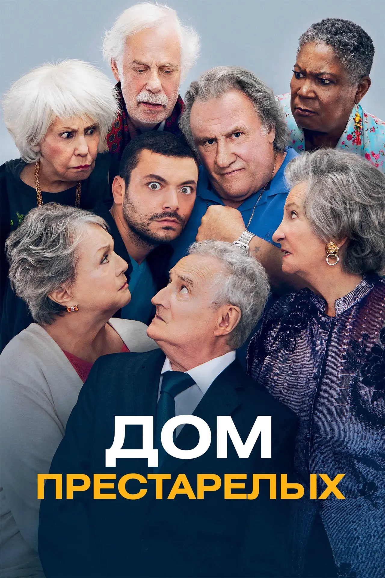Постер к фильму "Дом престарелых"