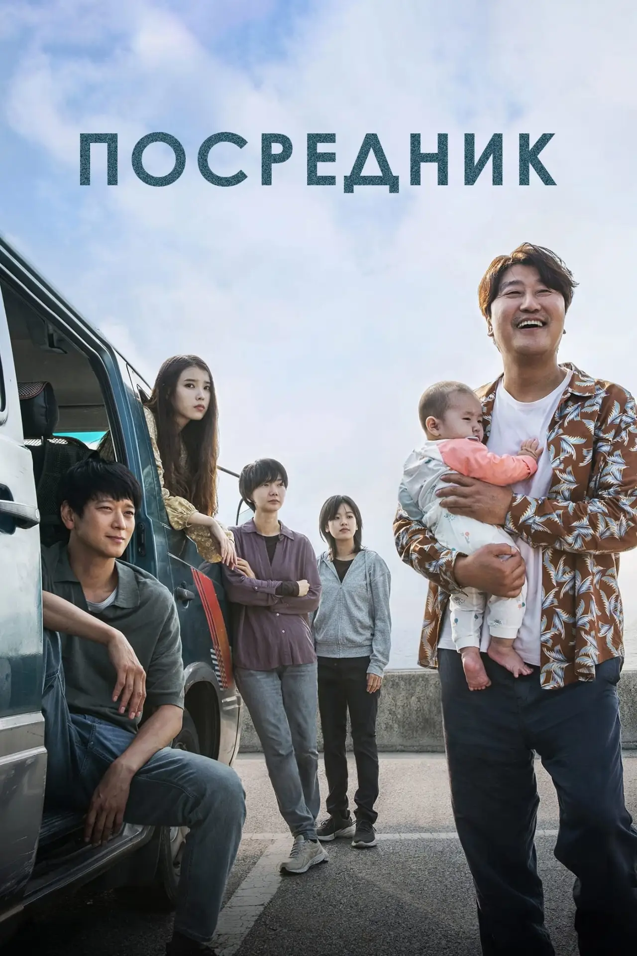 Постер к фильму "Посредник"