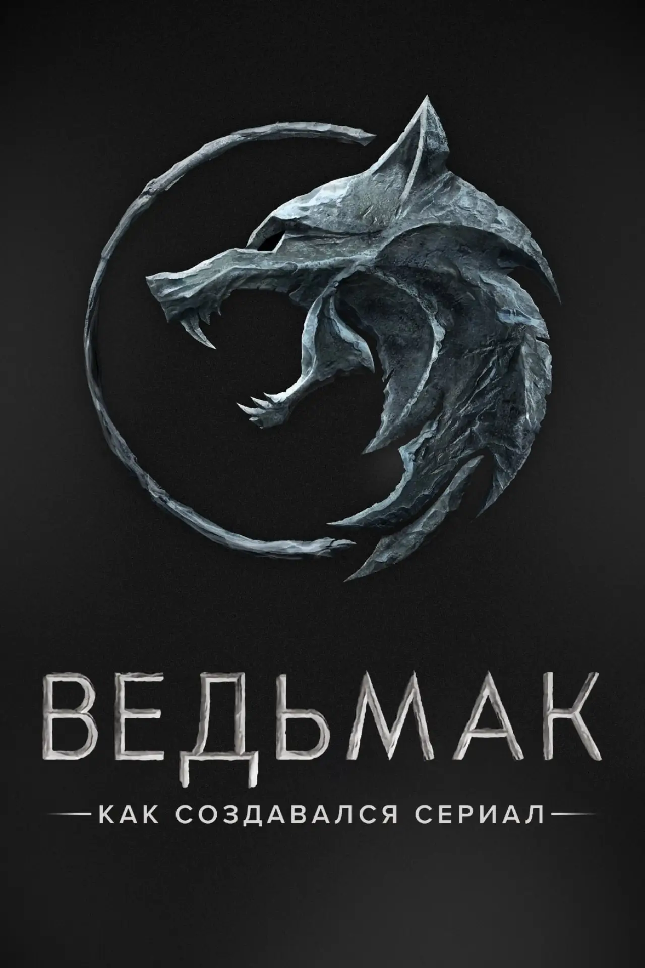 Постер к фильму "Ведьмак. Как создавался сериал"