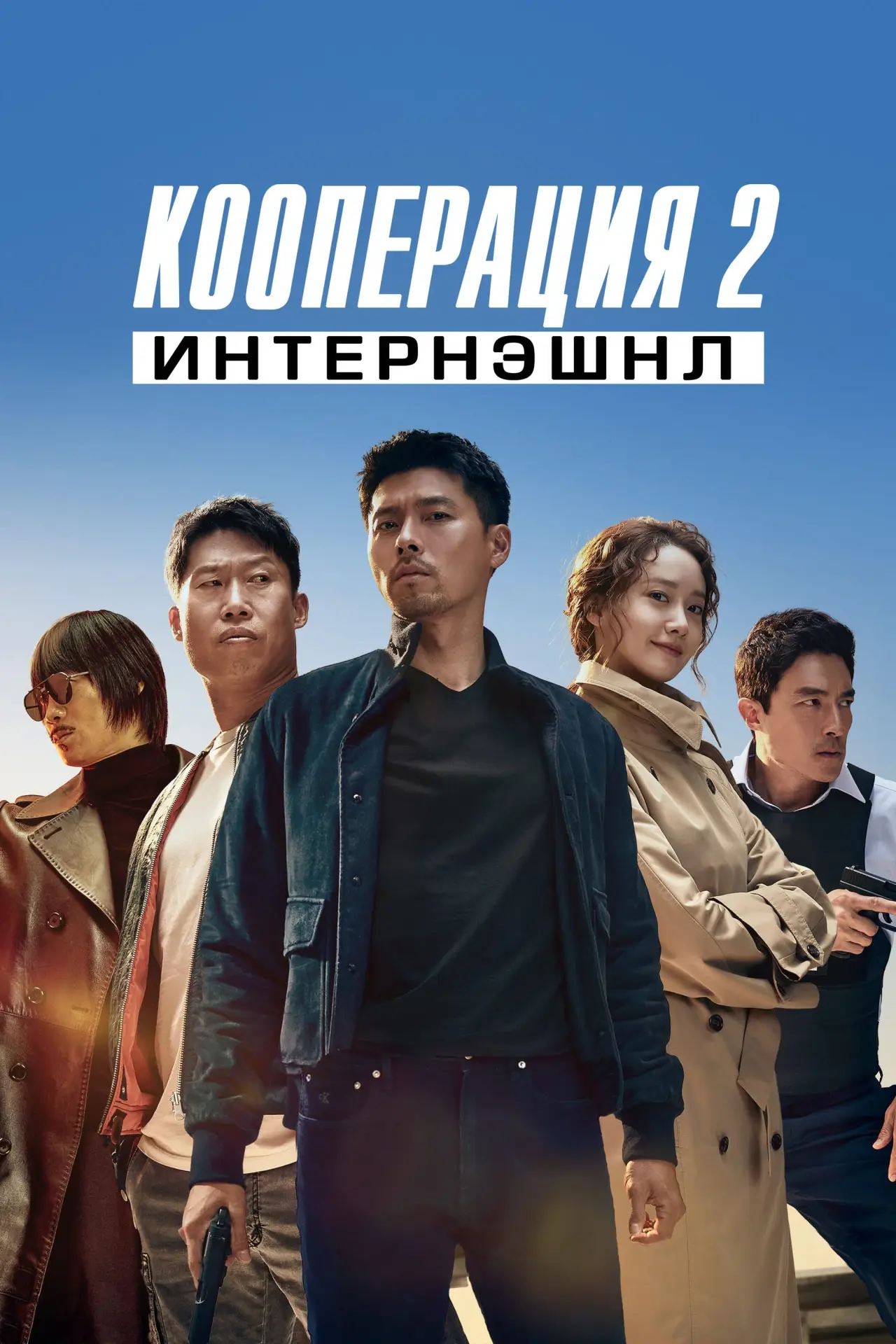 Постер к фильму "Кооперация 2: Интернэшнл"