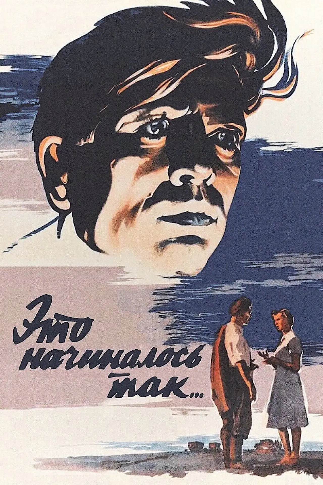 Постер к фильму "It Began This Way..."