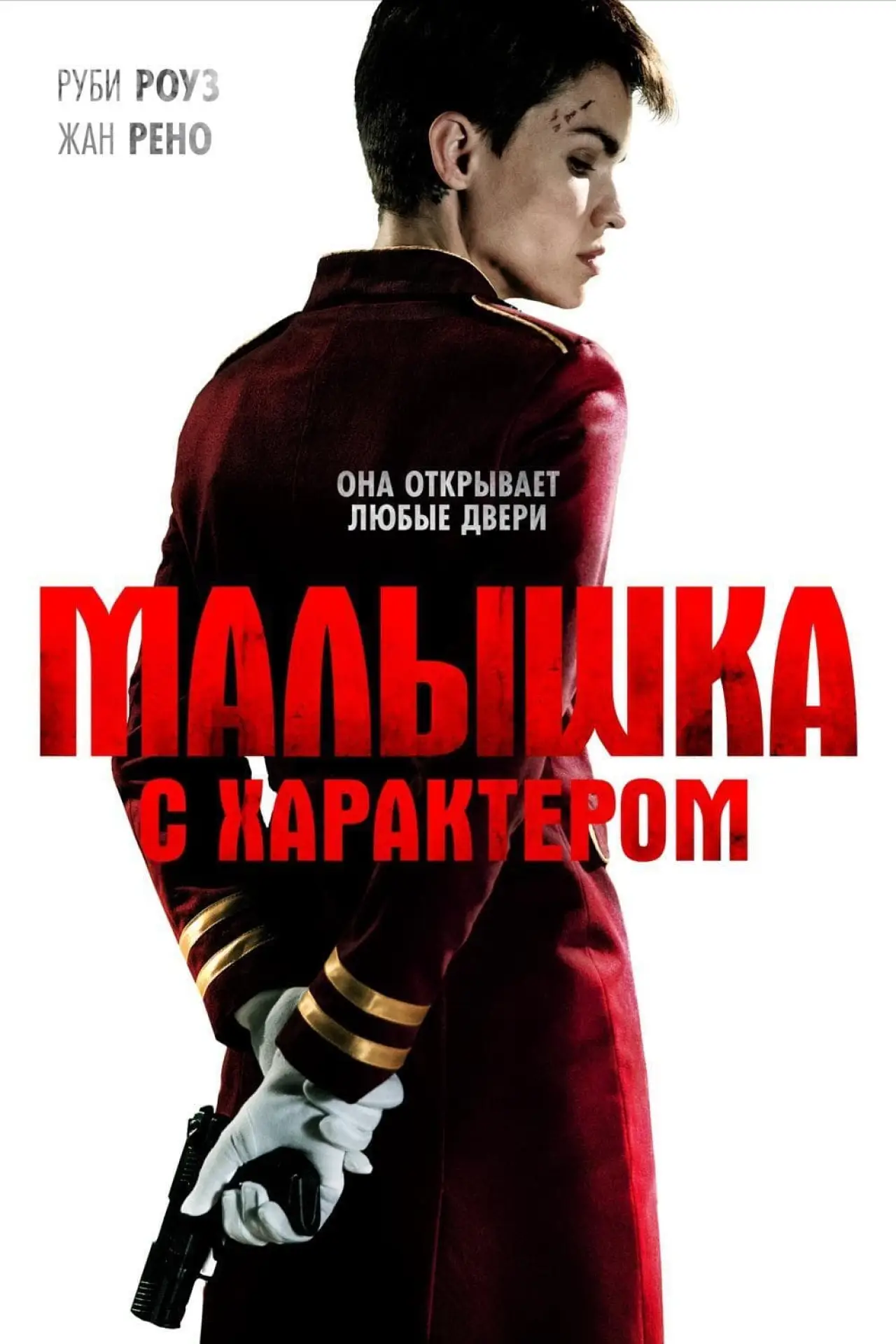 Постер к фильму "Малышка с характером"