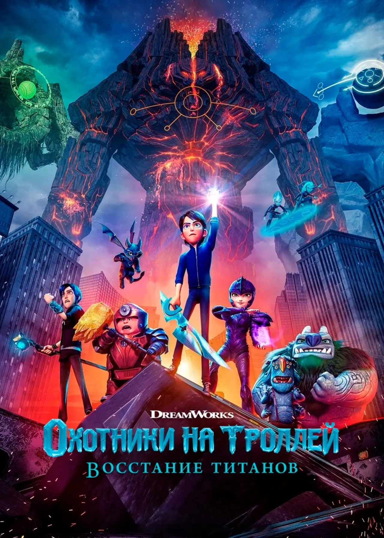 Постер к фильму "Охотники на троллей: Восстание титанов"