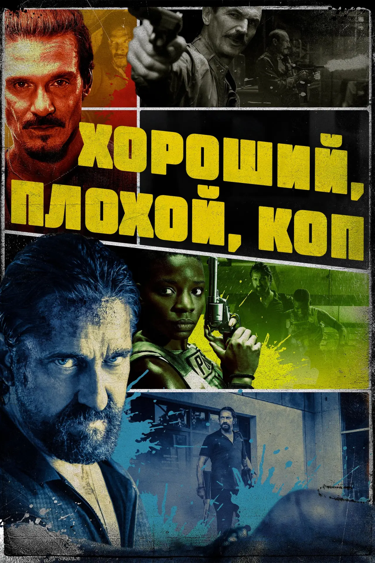 Постер к фильму "Хороший, плохой, коп"