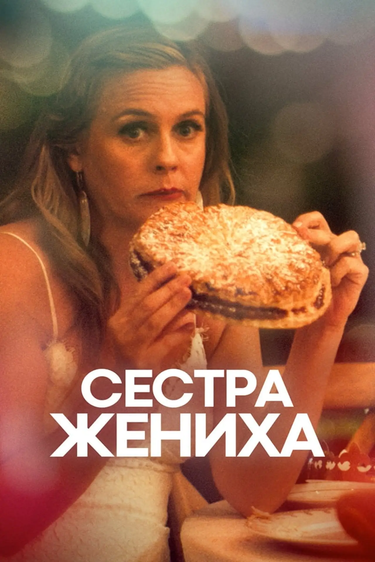 Постер к фильму "Сестра жениха"