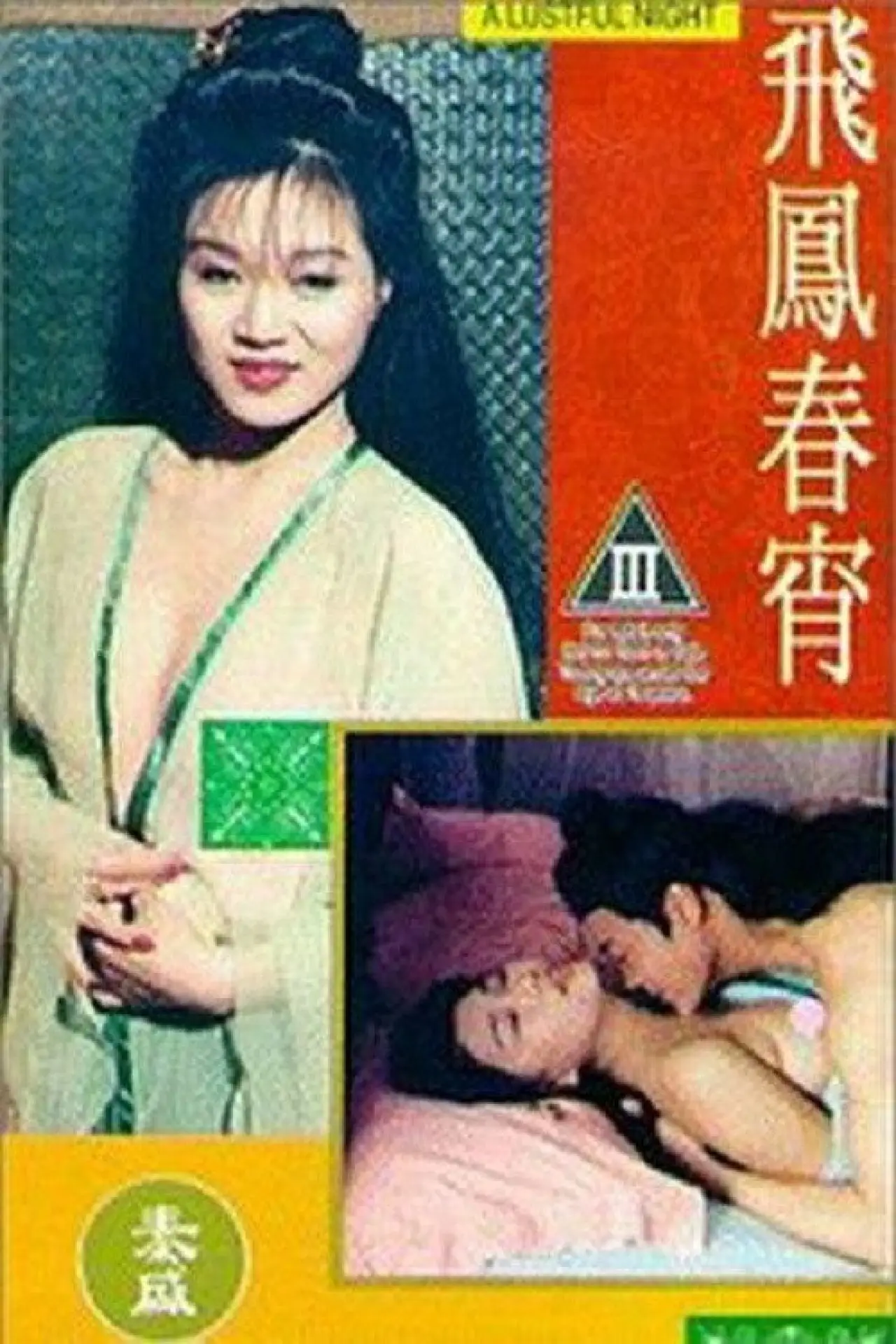 Постер к фильму "飛鳳春宵"