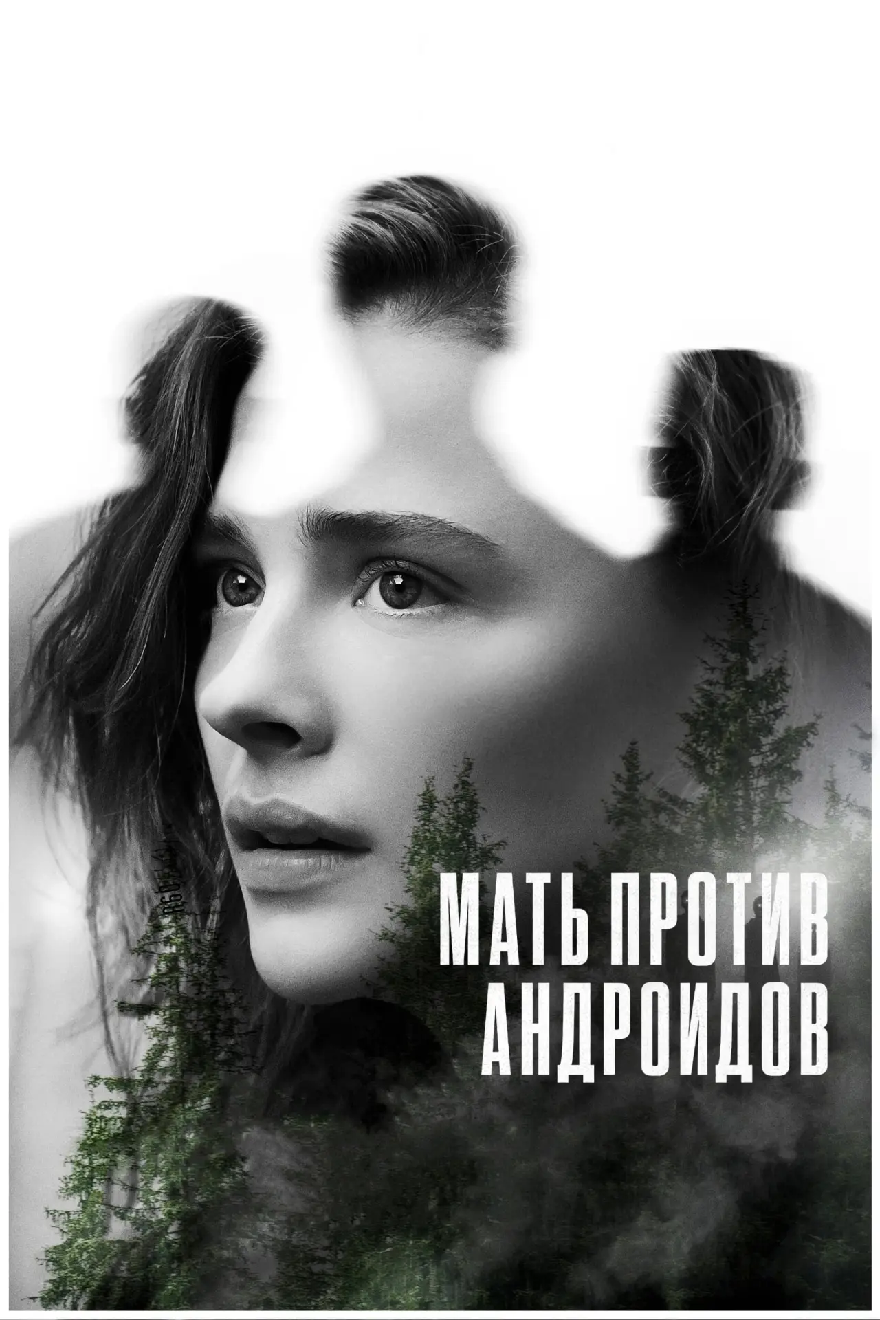 Постер к фильму "Мать против андроидов"