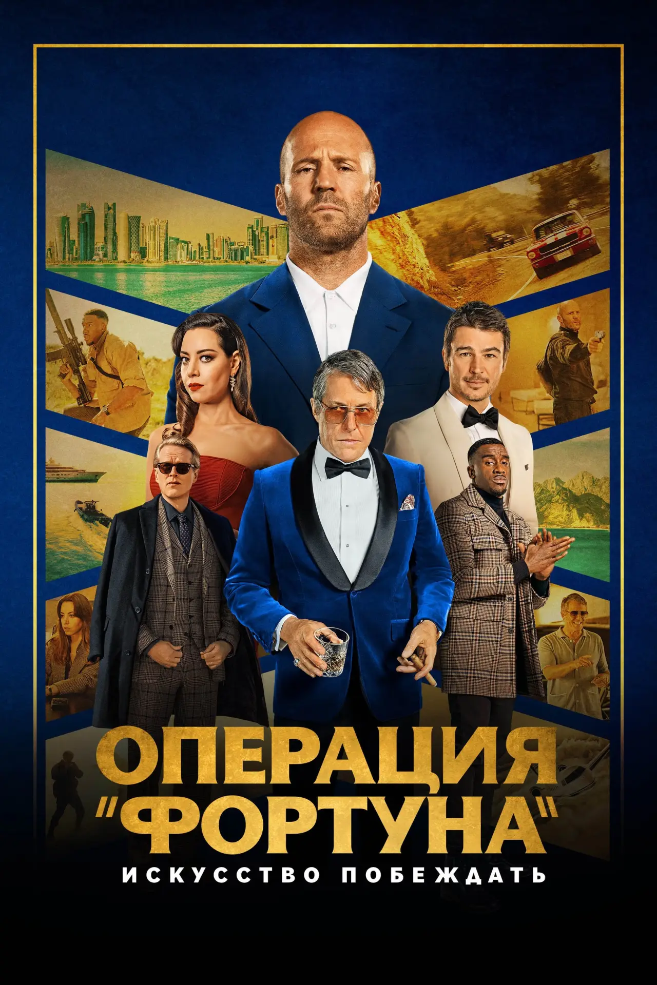 Постер к фильму "Операция «Фортуна»: Искусство побеждать"