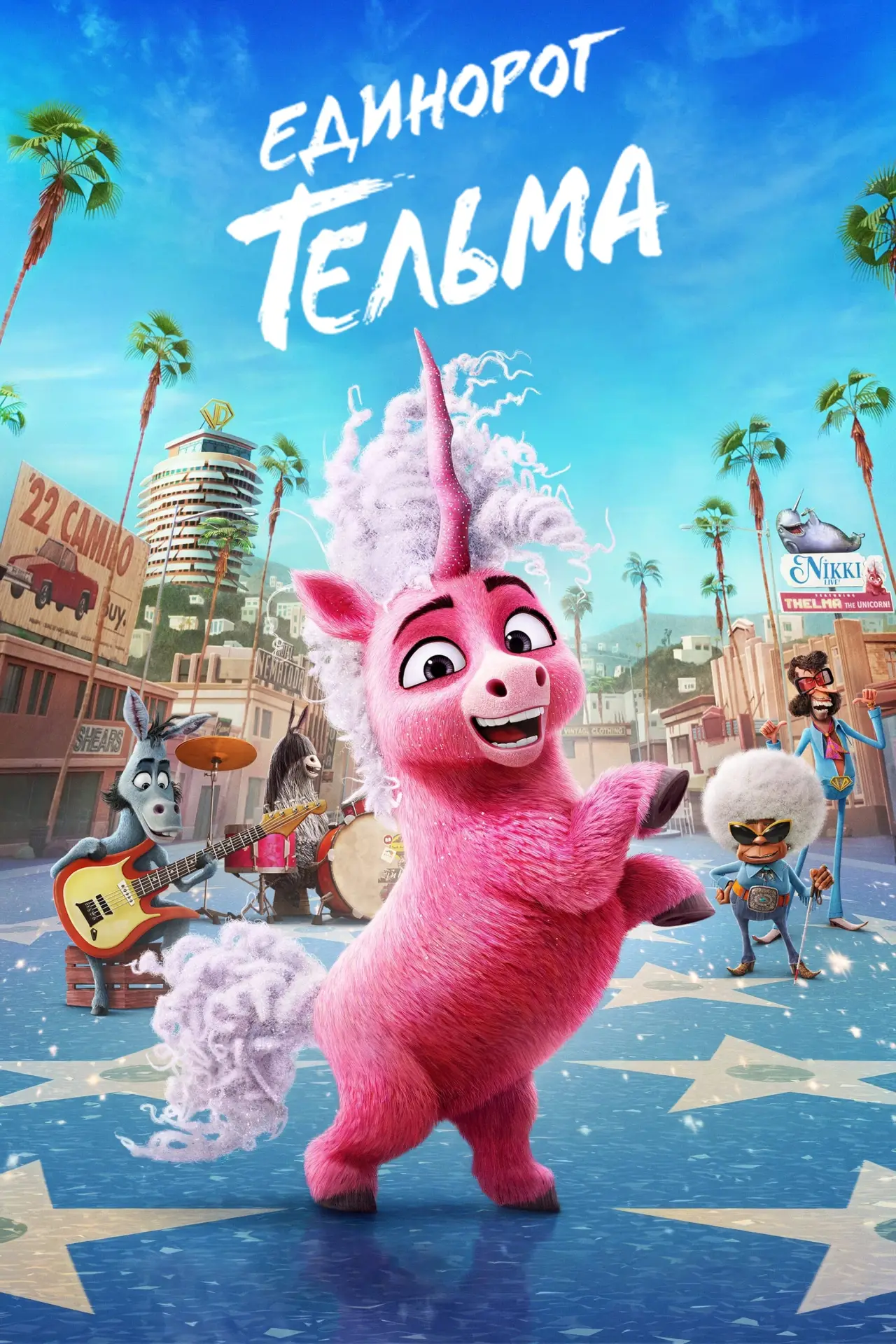 Постер к фильму "Единорог Тельма"