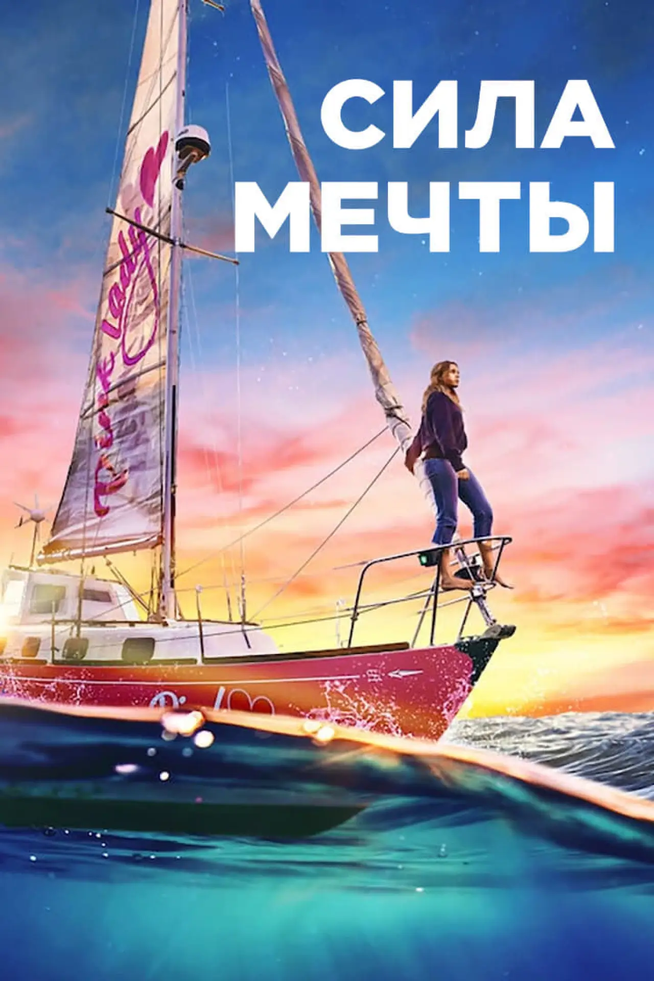 Постер к фильму "Сила мечты"