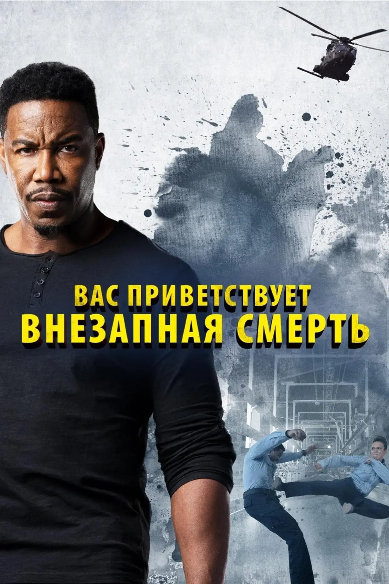Постер к фильму "Вас приветствует внезапная смерть"
