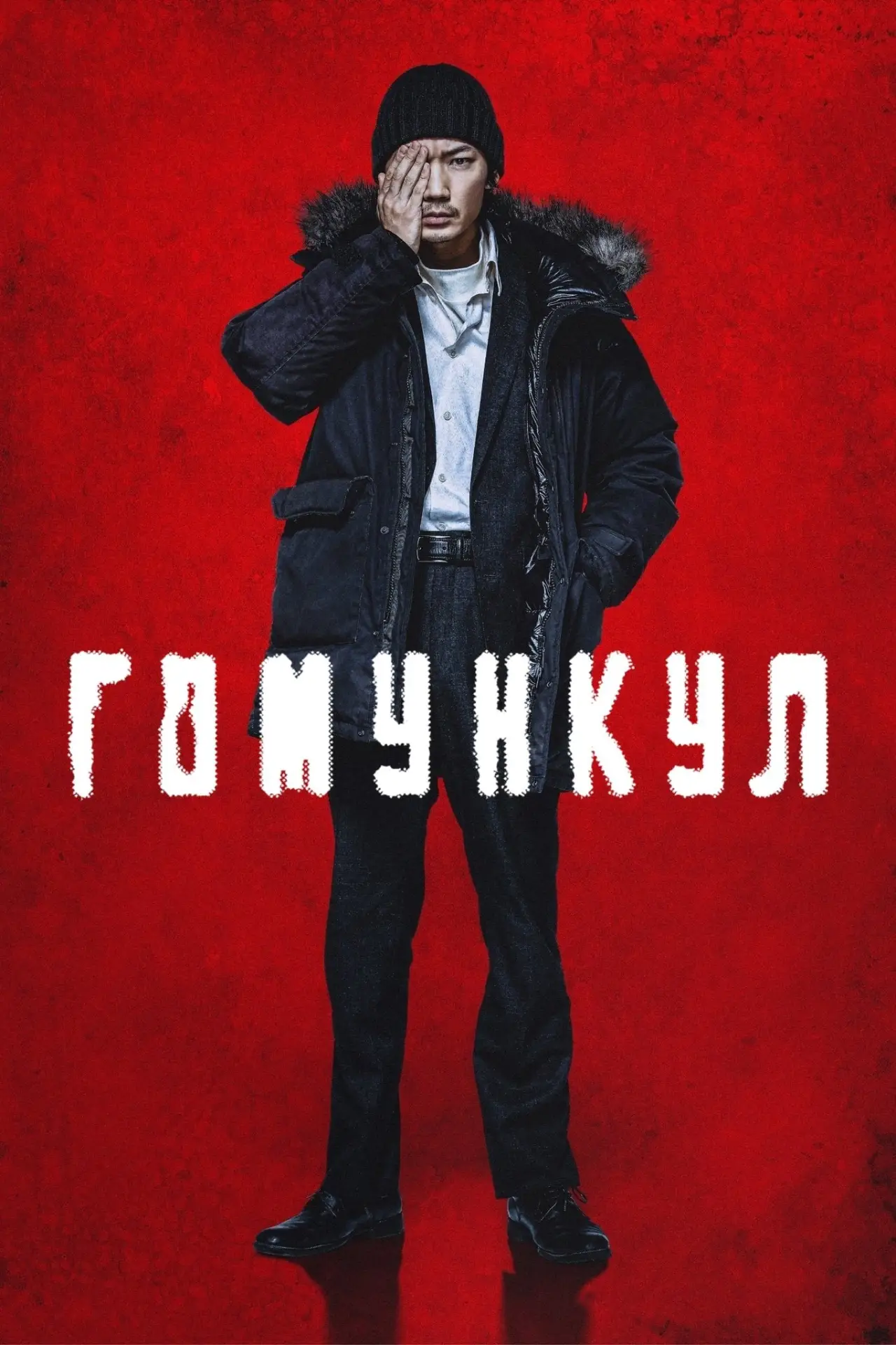 Постер к фильму "Гомункул"