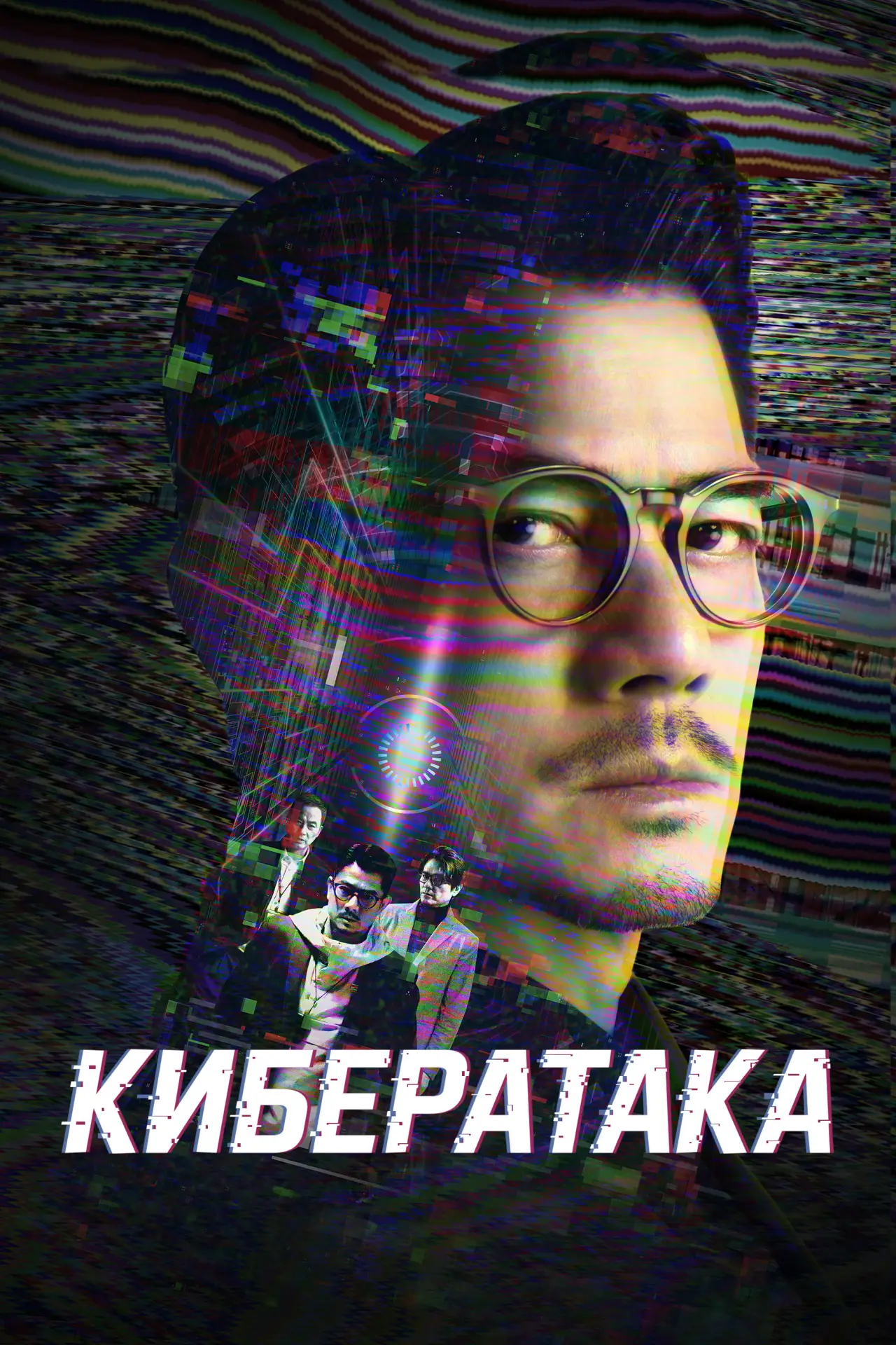 Постер к фильму "Кибератака"