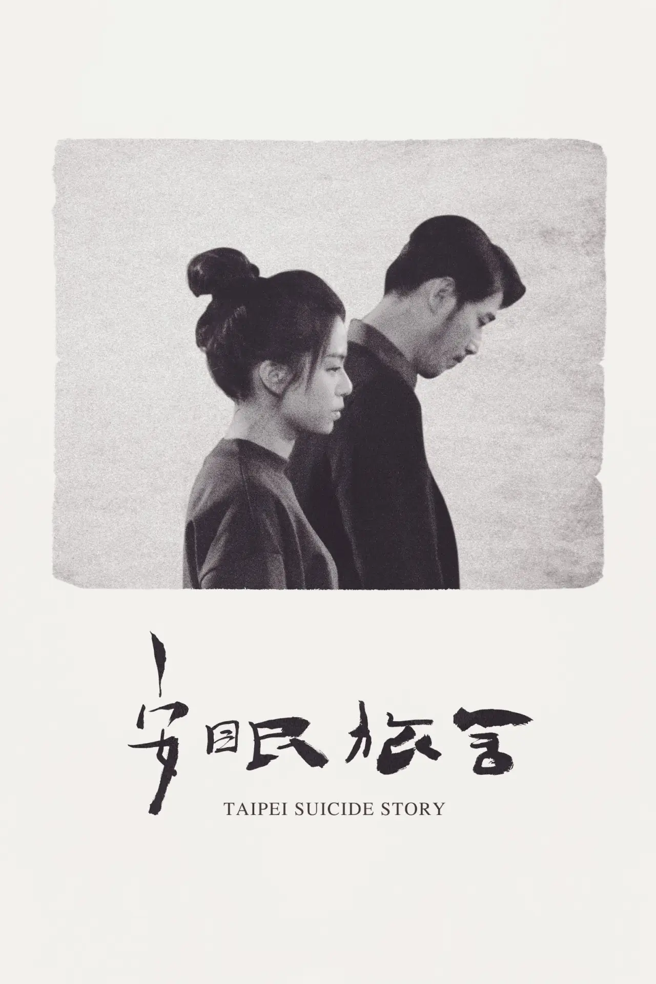 Постер к фильму "安眠旅舍"