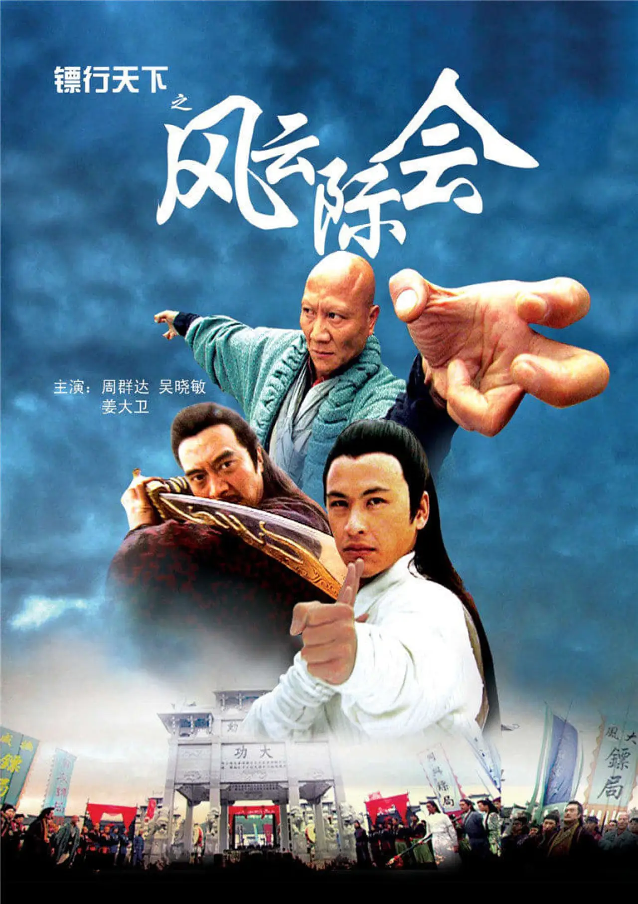 Постер к фильму "镖行天下4：风云际会"