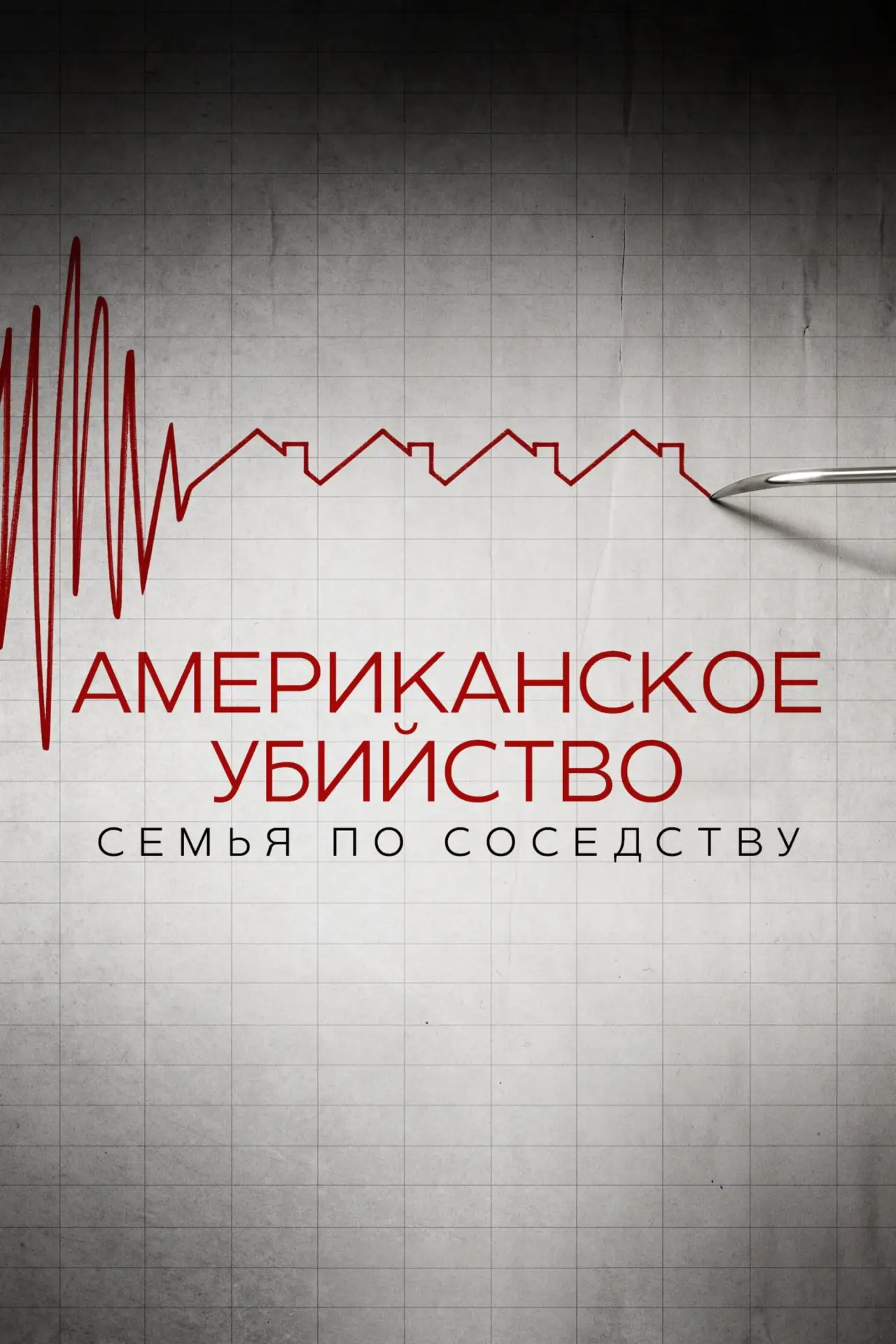 Постер к фильму "Американское убийство: семья по соседству"