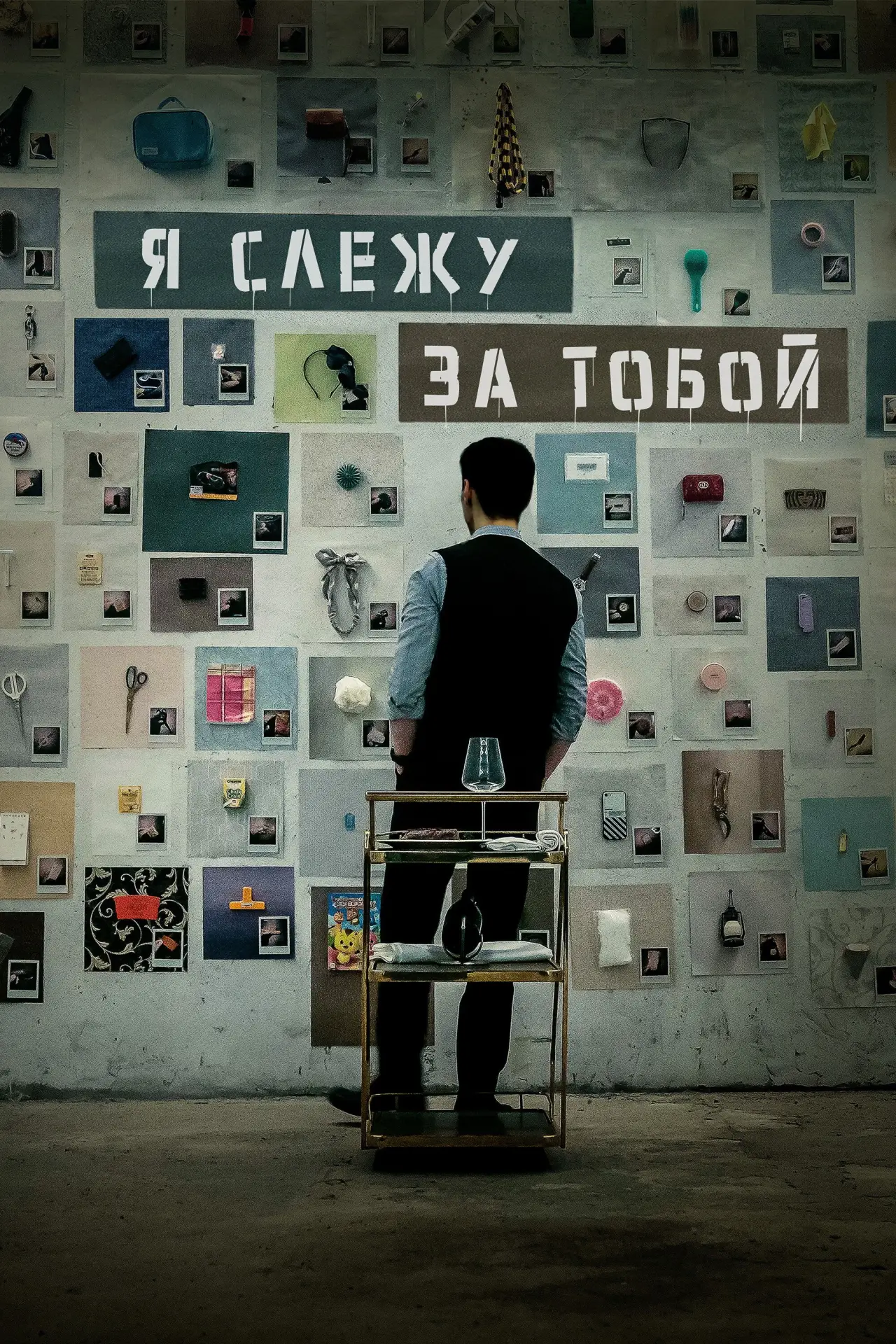 Постер к фильму "Я слежу за тобой"
