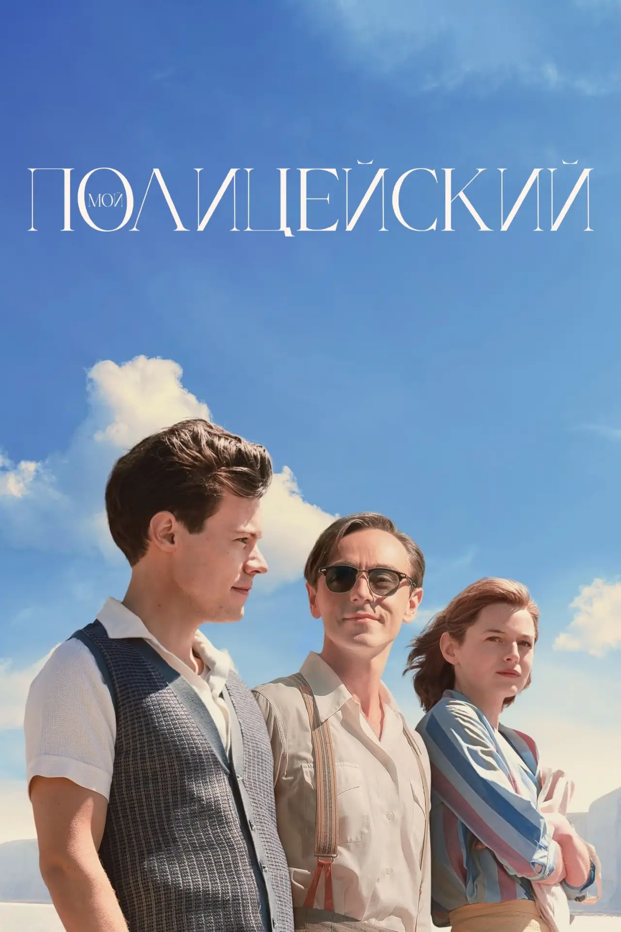 Постер к фильму "Мой полицейский"