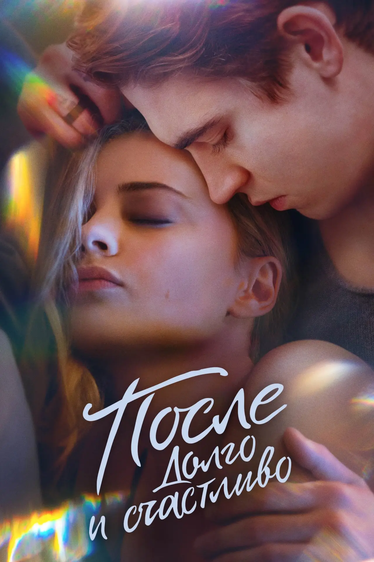 Постер к фильму "После. Долго и счастливо"