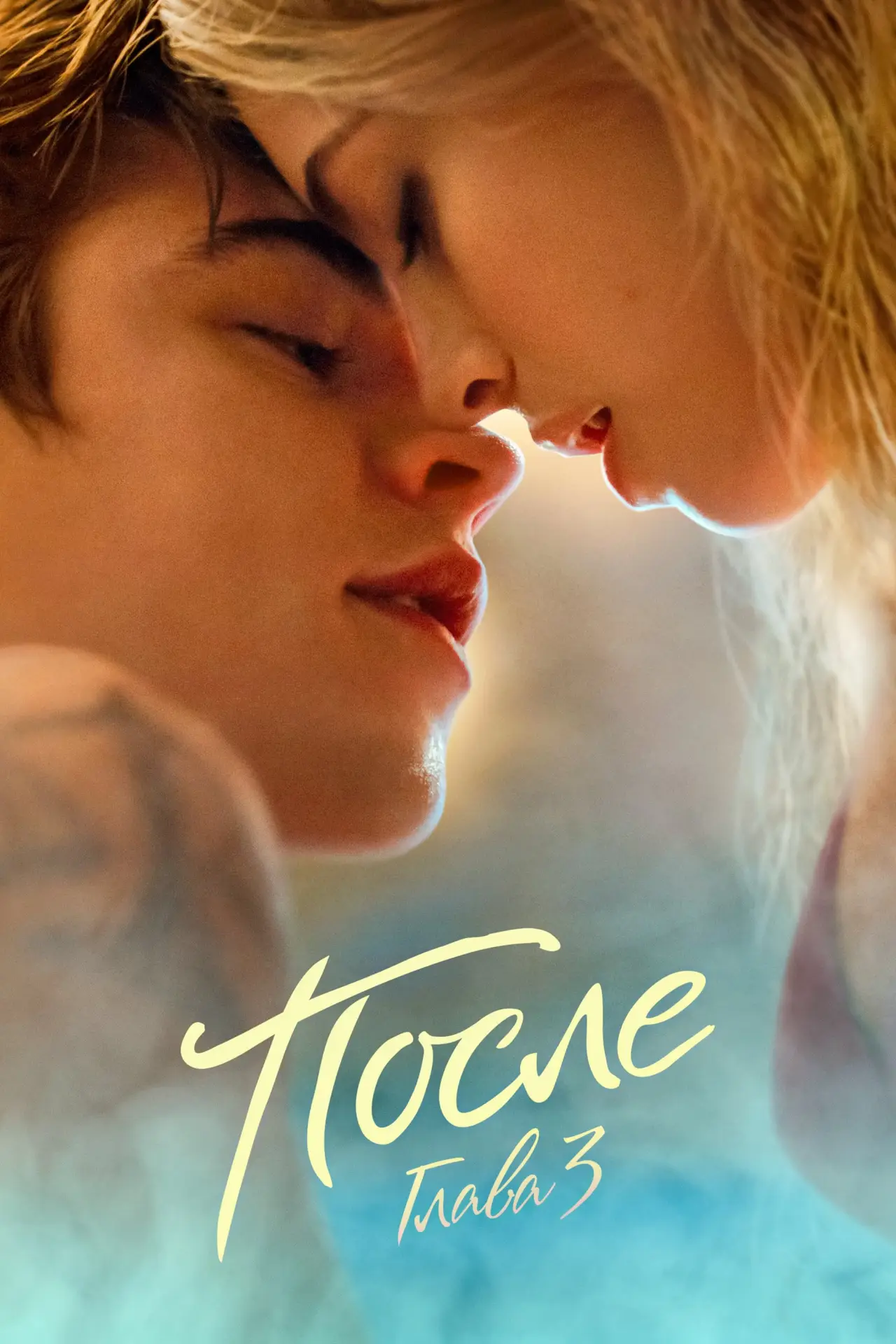 Постер к фильму "После. Глава 3"