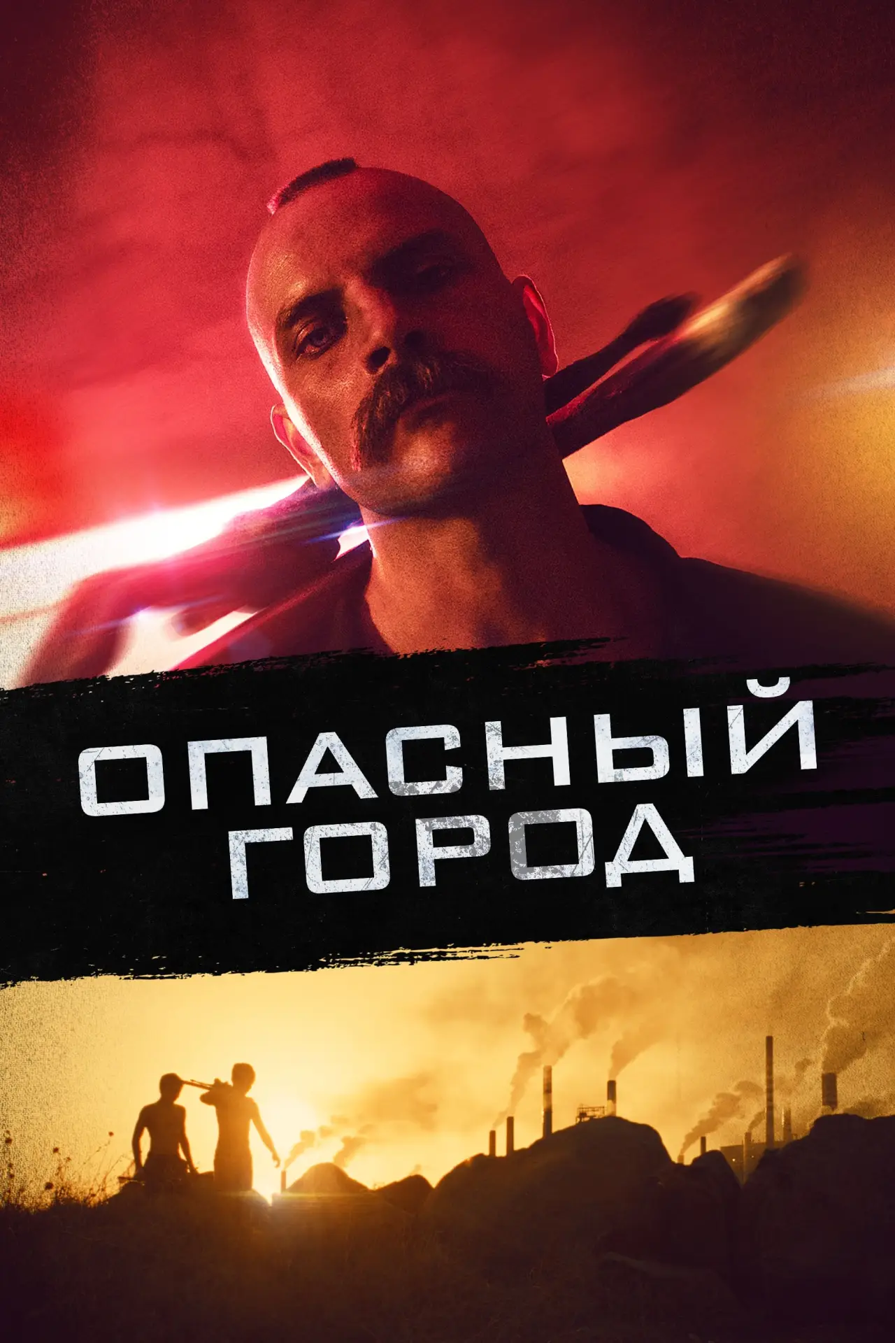 Постер к фильму "Опасный город"