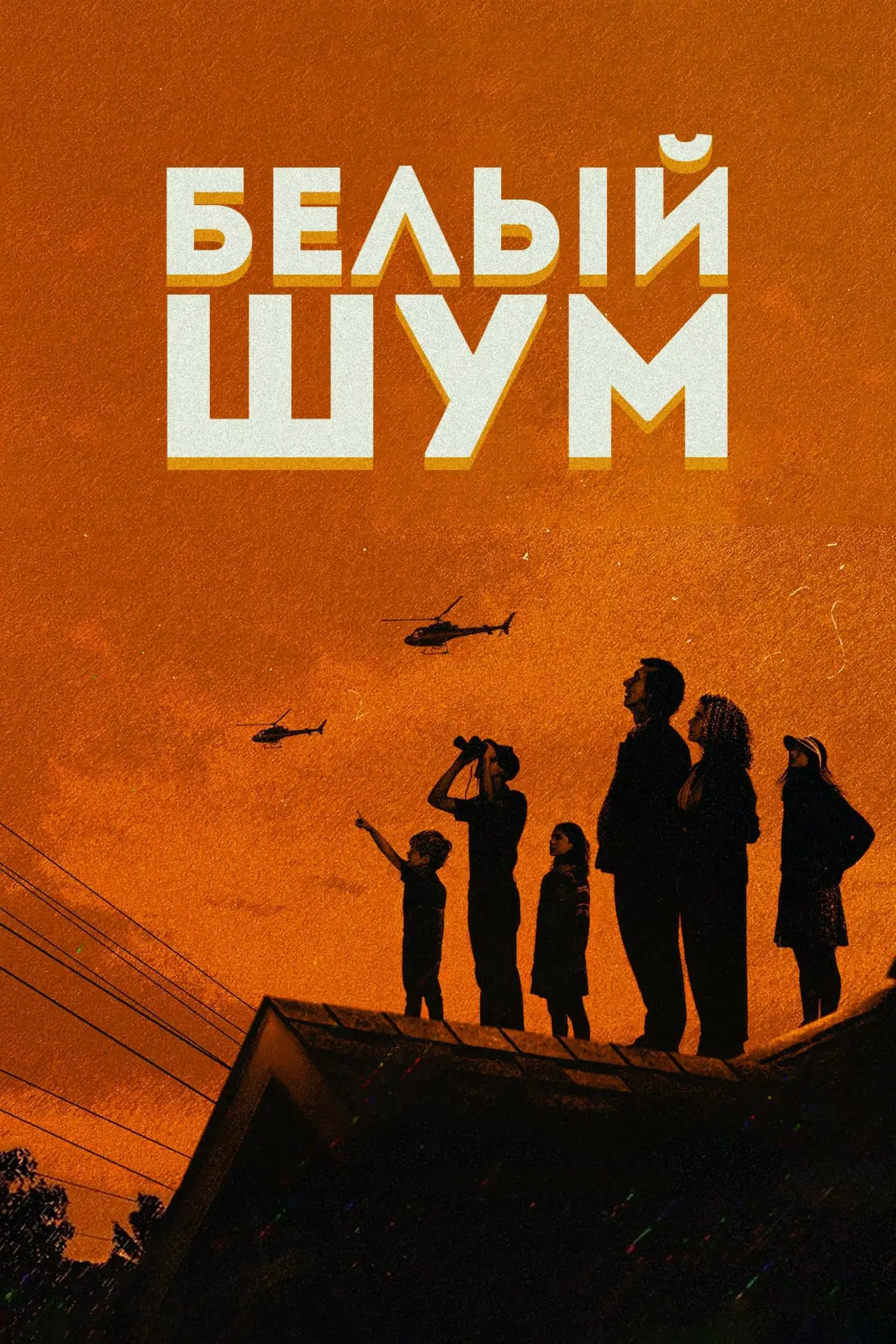 Постер к фильму "Белый шум"