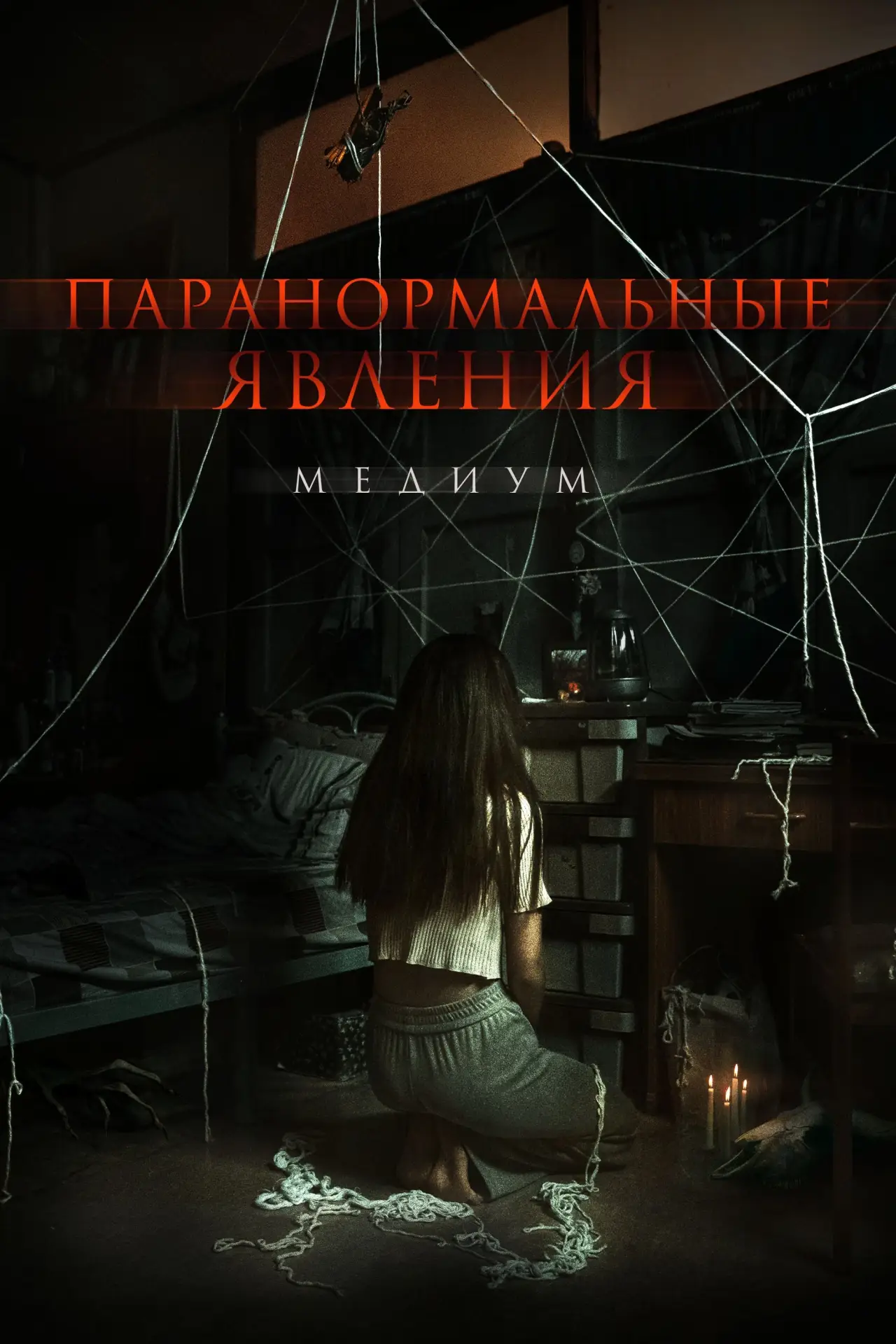 Постер к фильму "Паранормальные явления. Медиум"