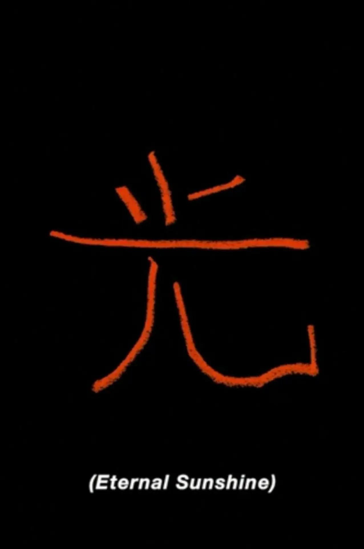 Постер к фильму "光"