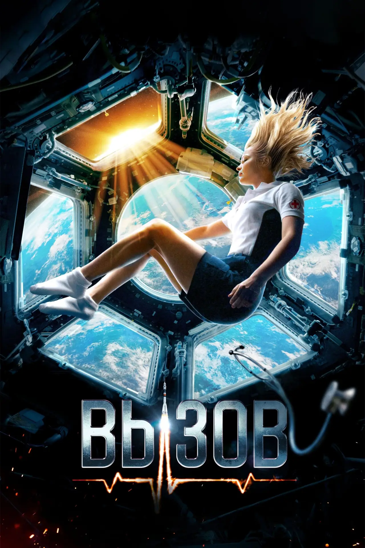 Постер к фильму "Вызов"