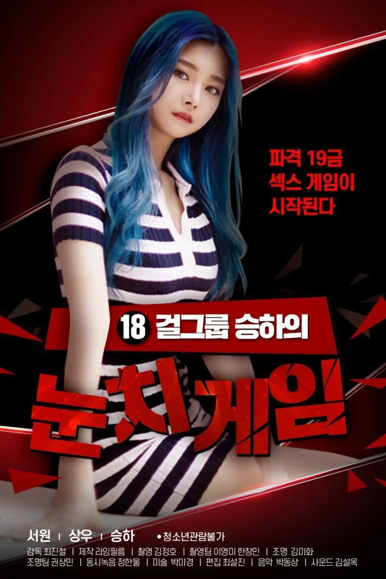 Постер к фильму "18 걸그룹 승하의 눈치게임"