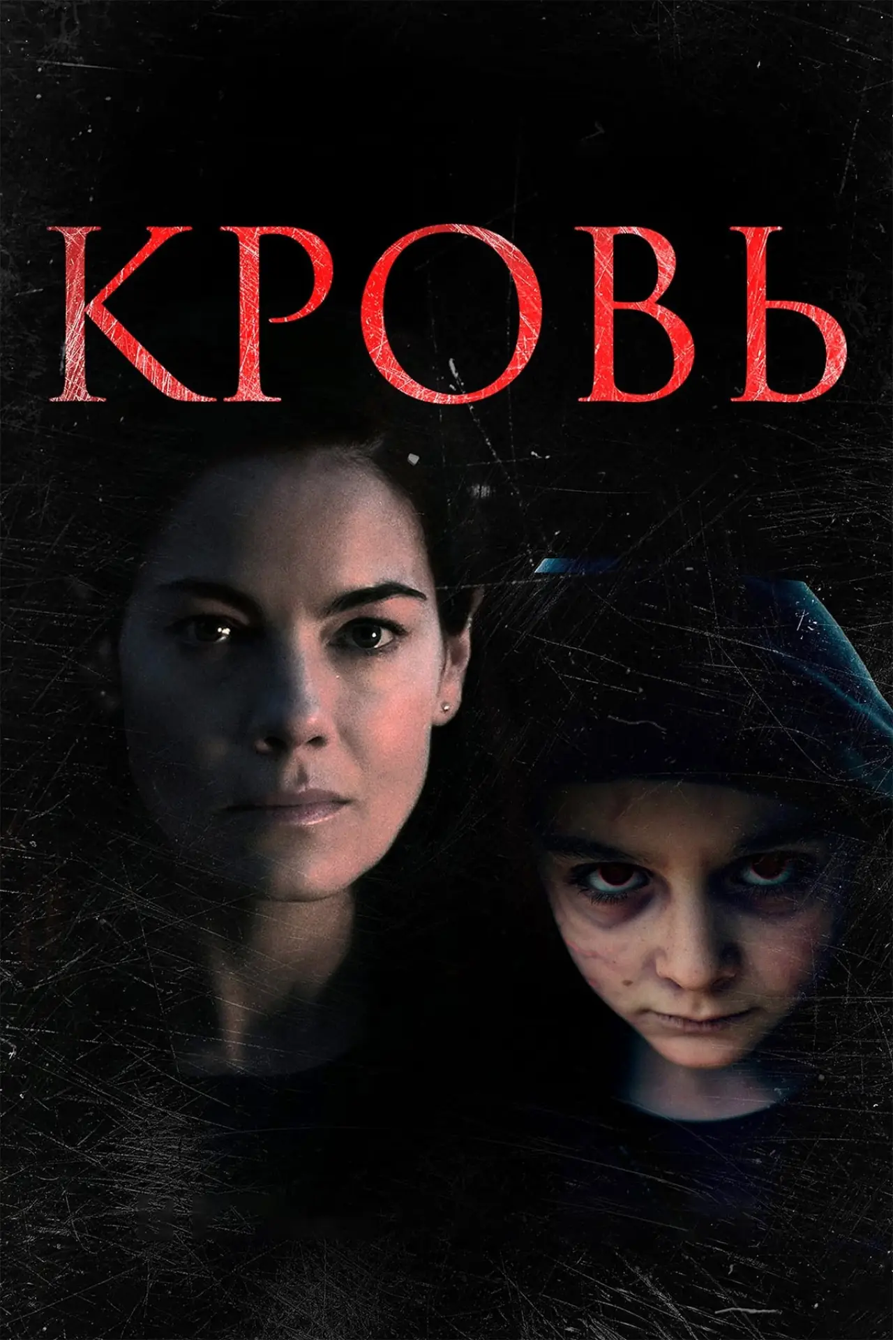 Постер к фильму "Кровь"