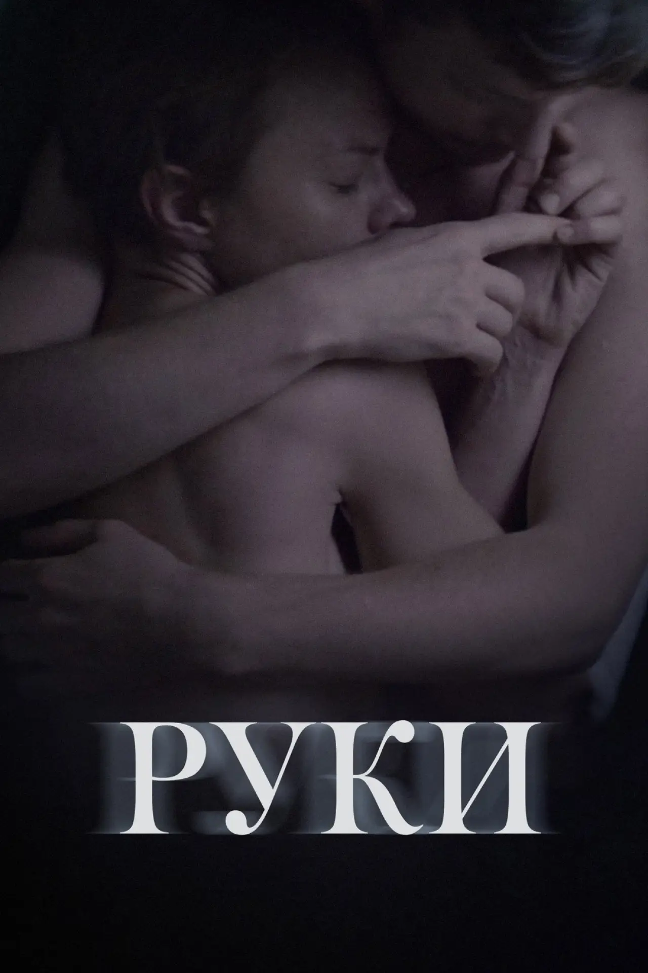 Постер к фильму "Руки"