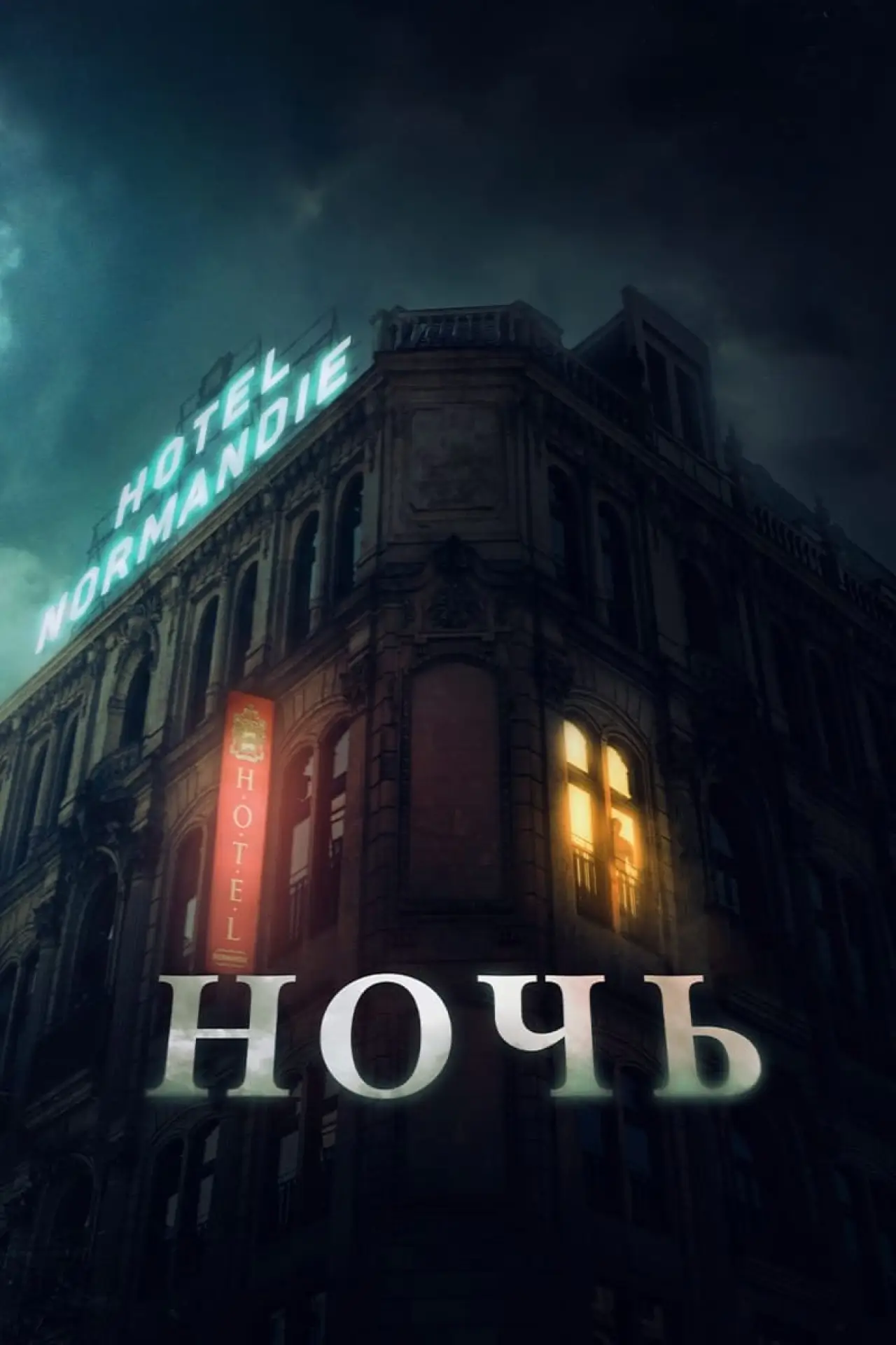 Постер к фильму "Ночь"