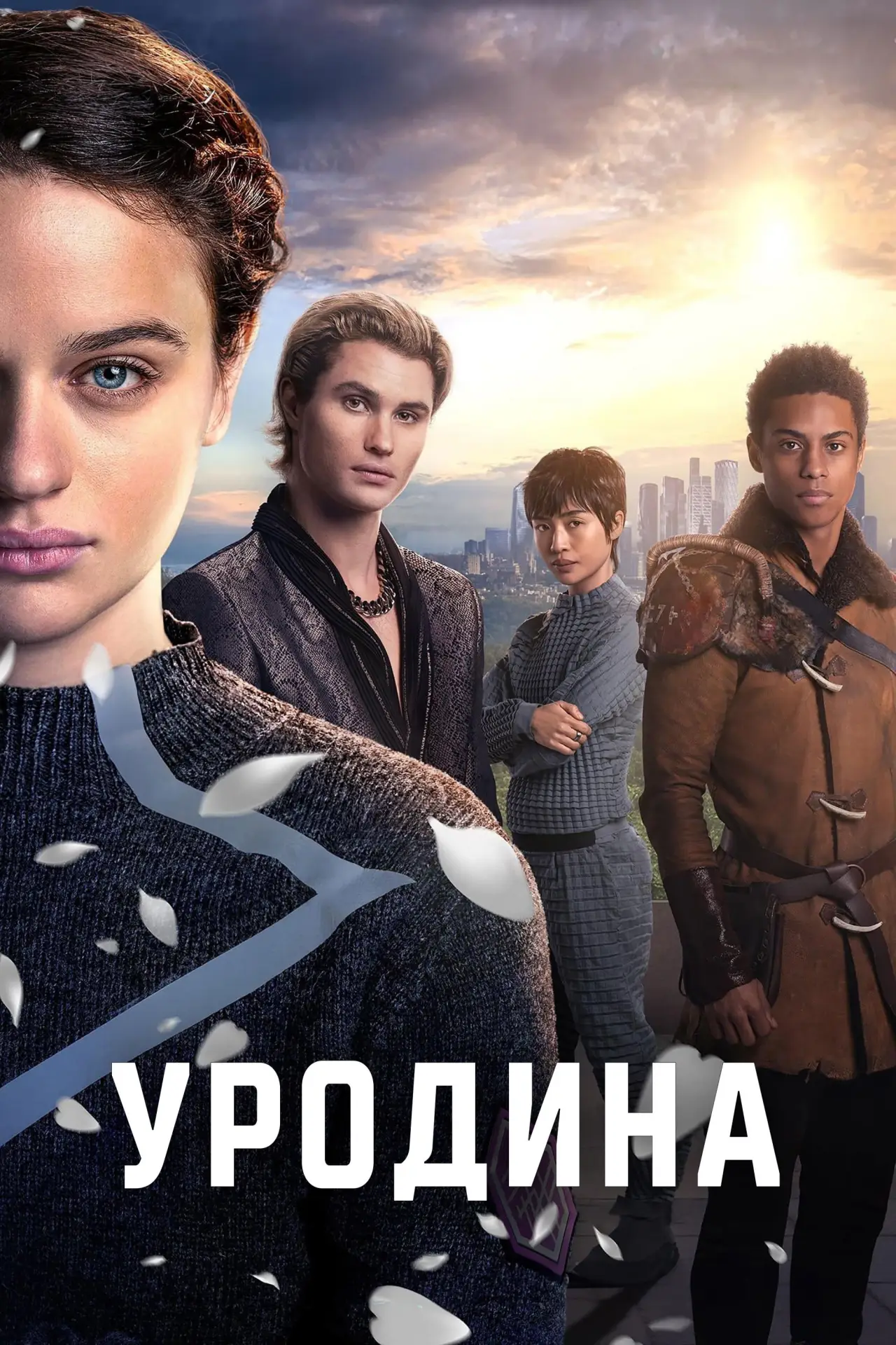 Постер к фильму "Уродина"