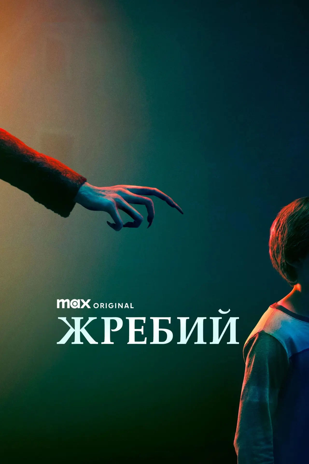 Постер к фильму "Жребий"