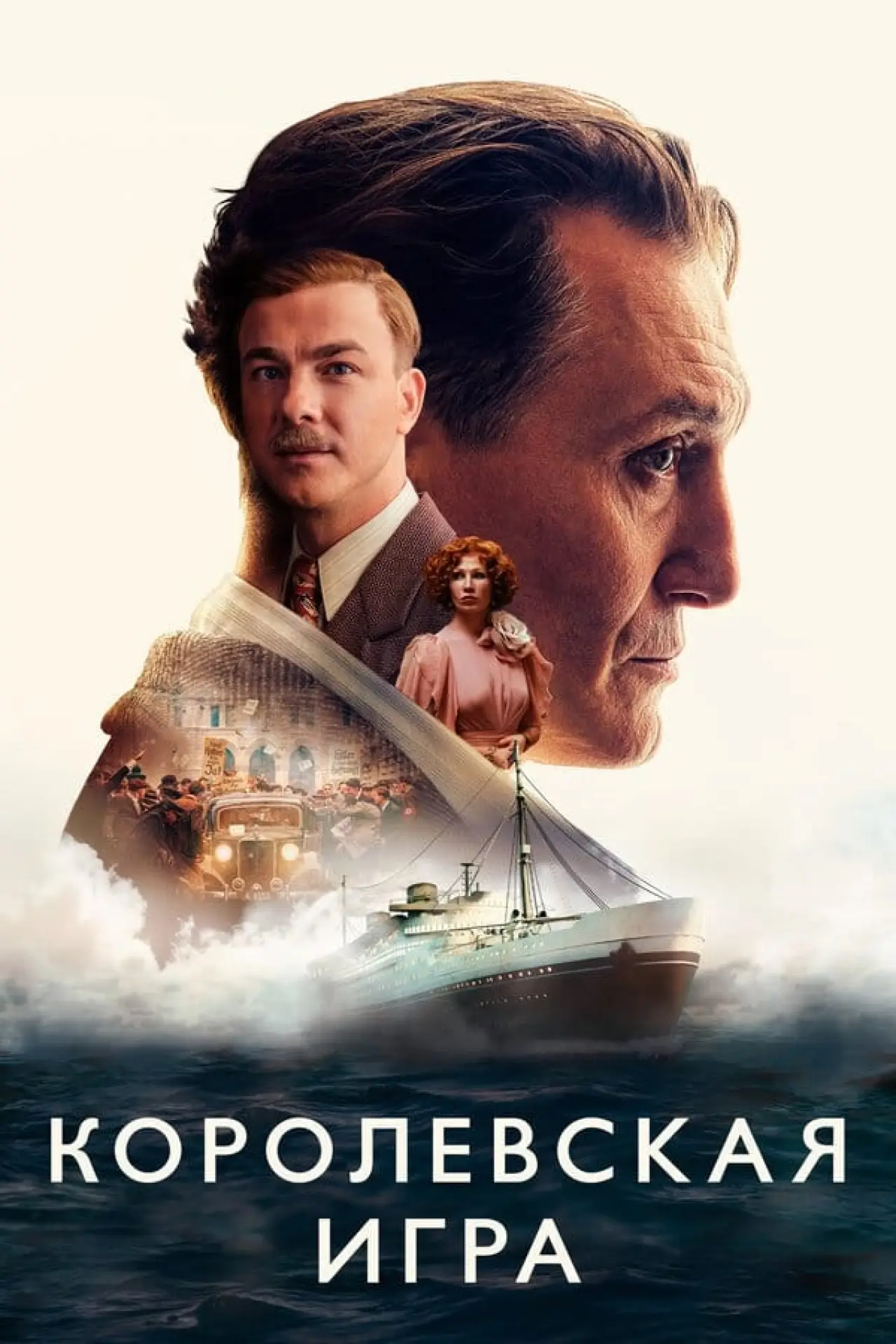 Постер к фильму "Королевская игра"