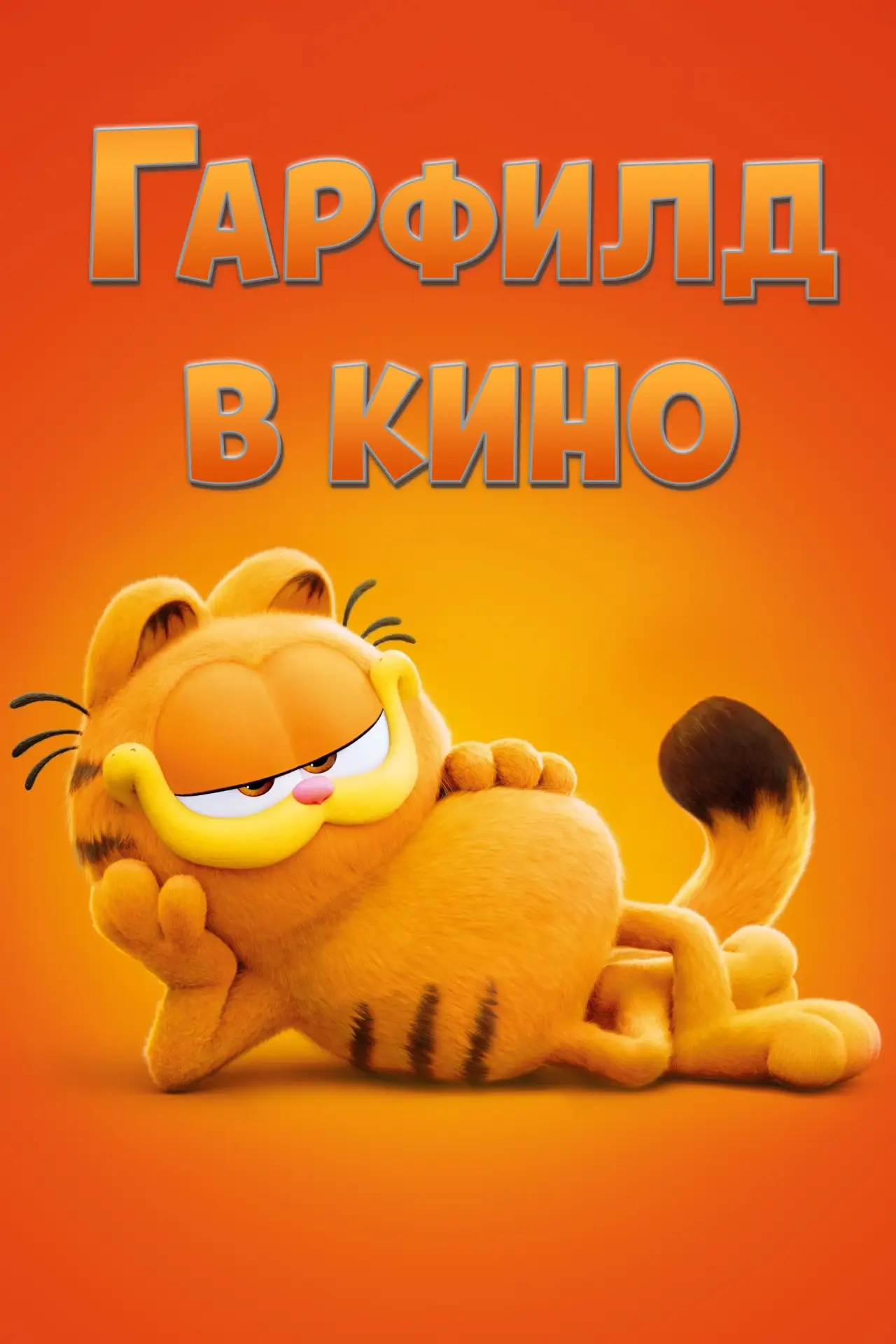 Постер к фильму "Гарфилд в Кино"