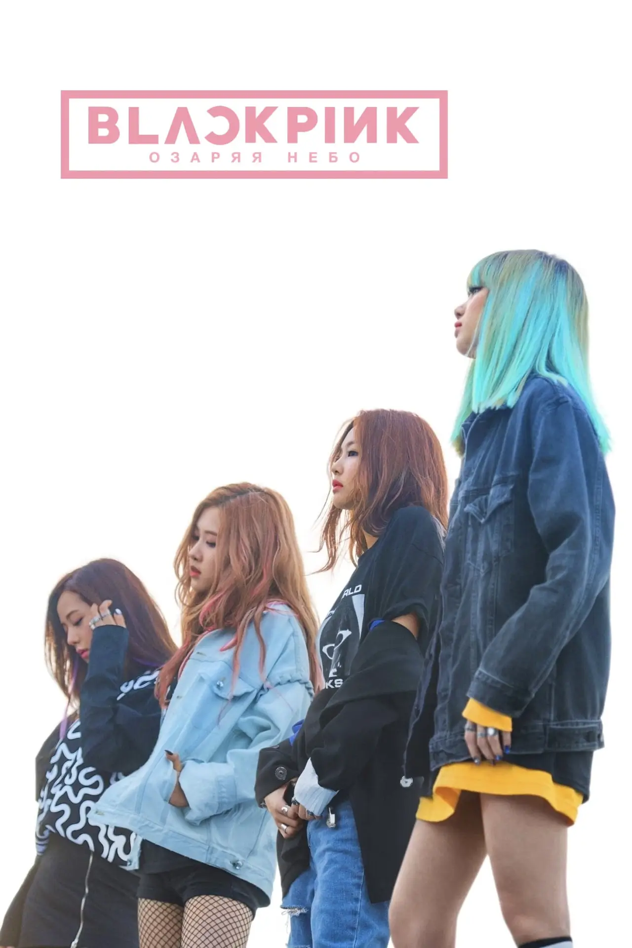 Постер к фильму "BLACKPINK: Озаряя небо"