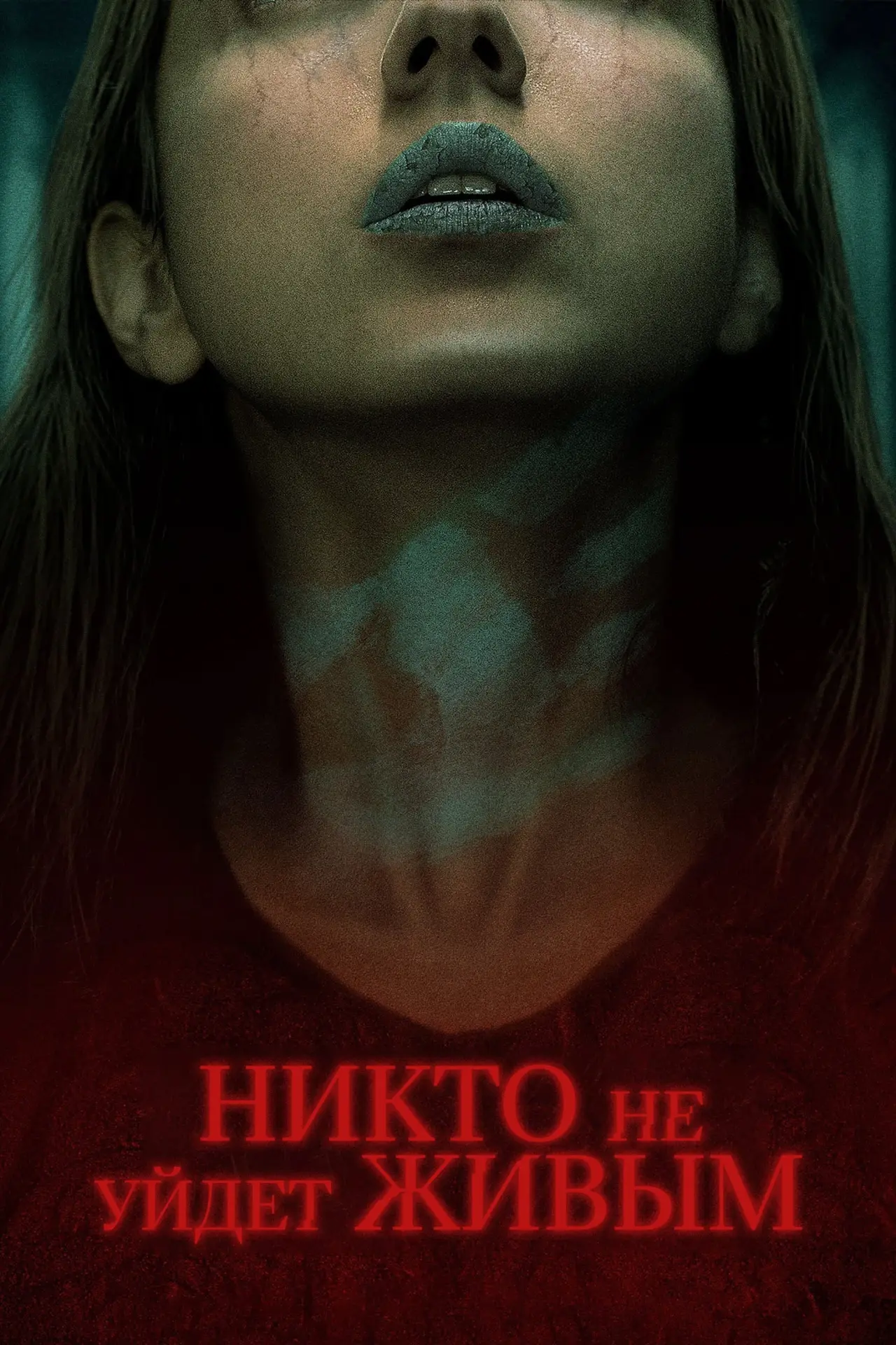 Постер к фильму "Никто не уйдет живым"