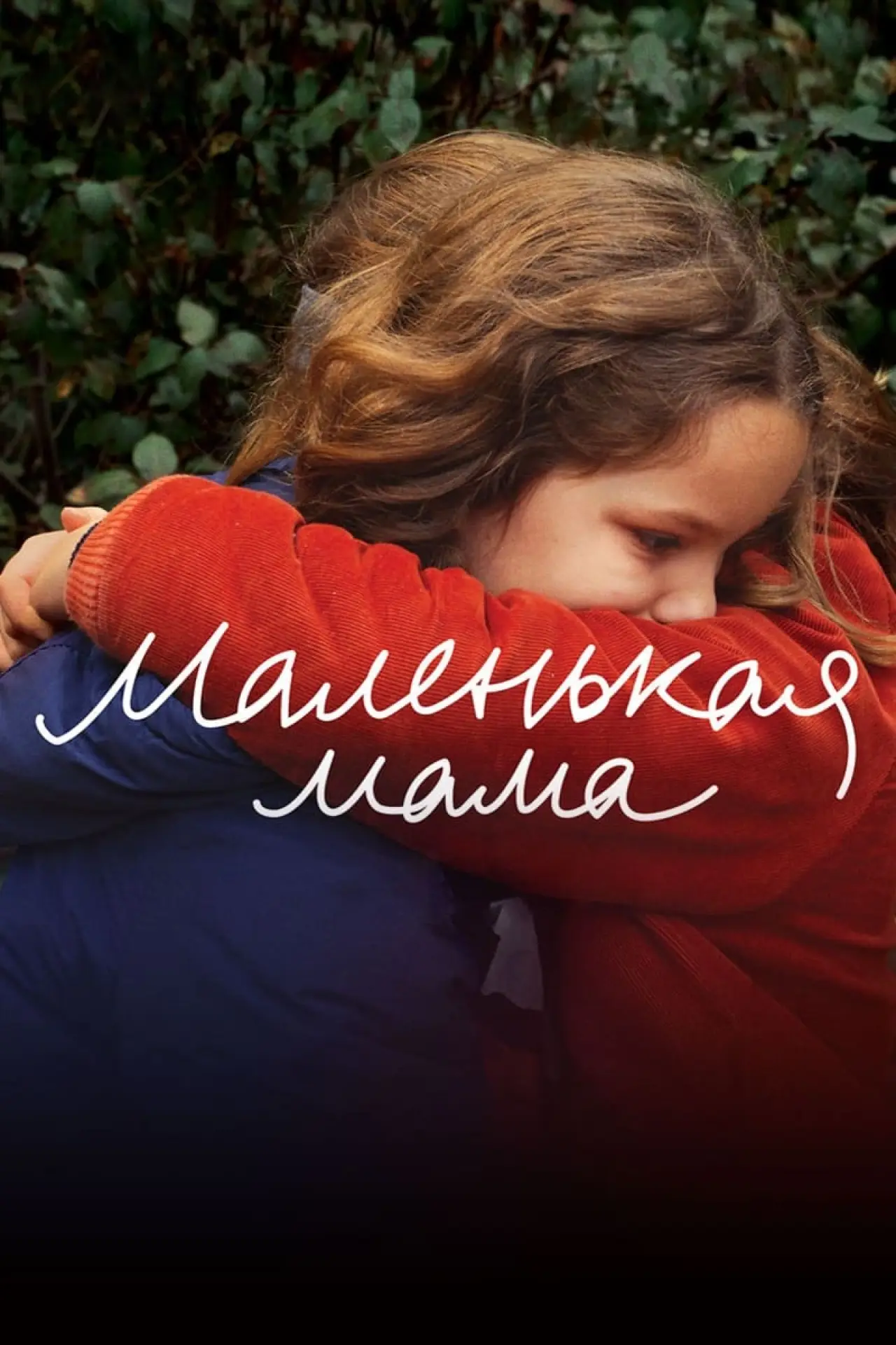 Постер к фильму "Маленькая мама"