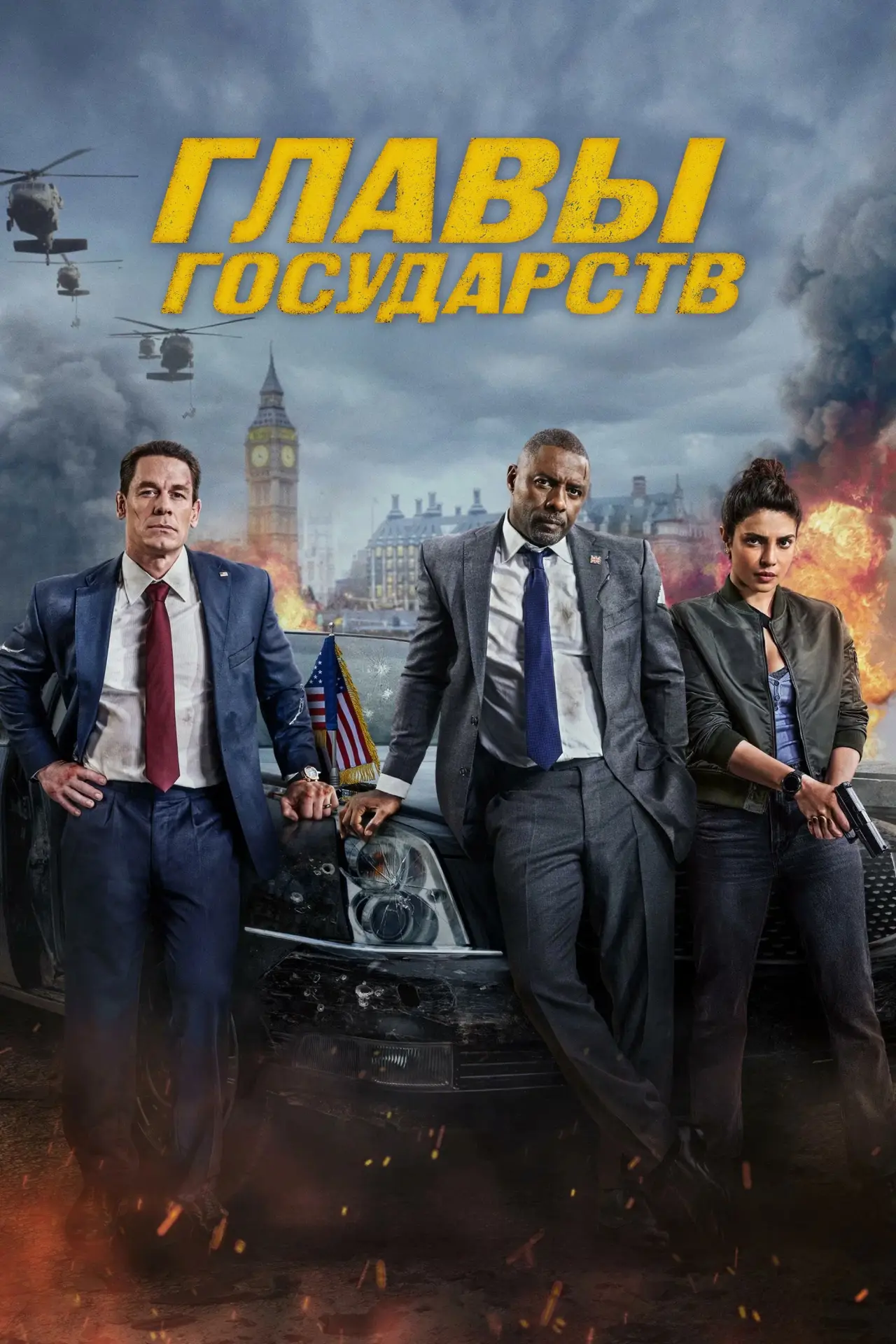 Постер к фильму "Главы государств"