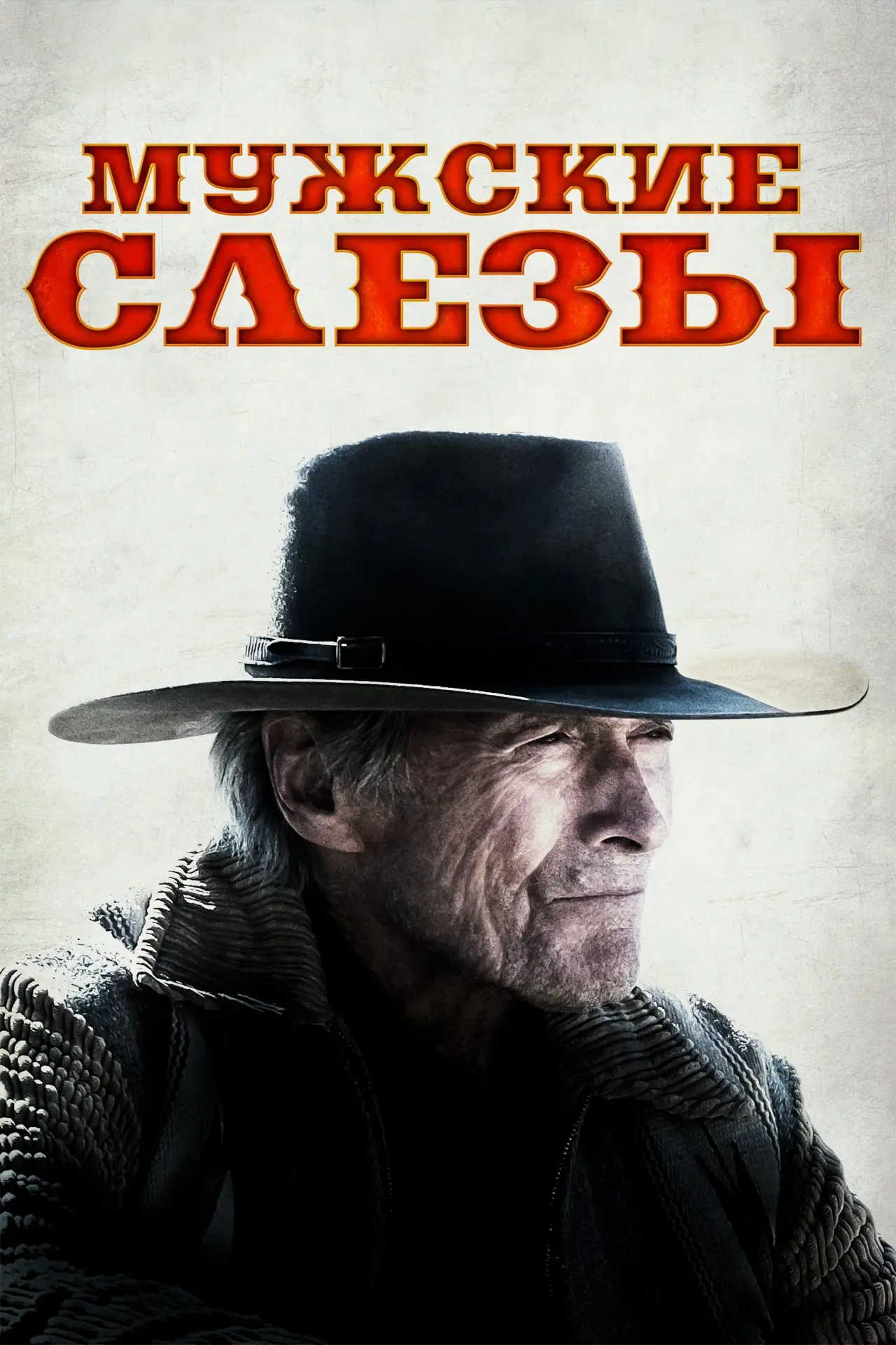 Постер к фильму "Мужские слезы"