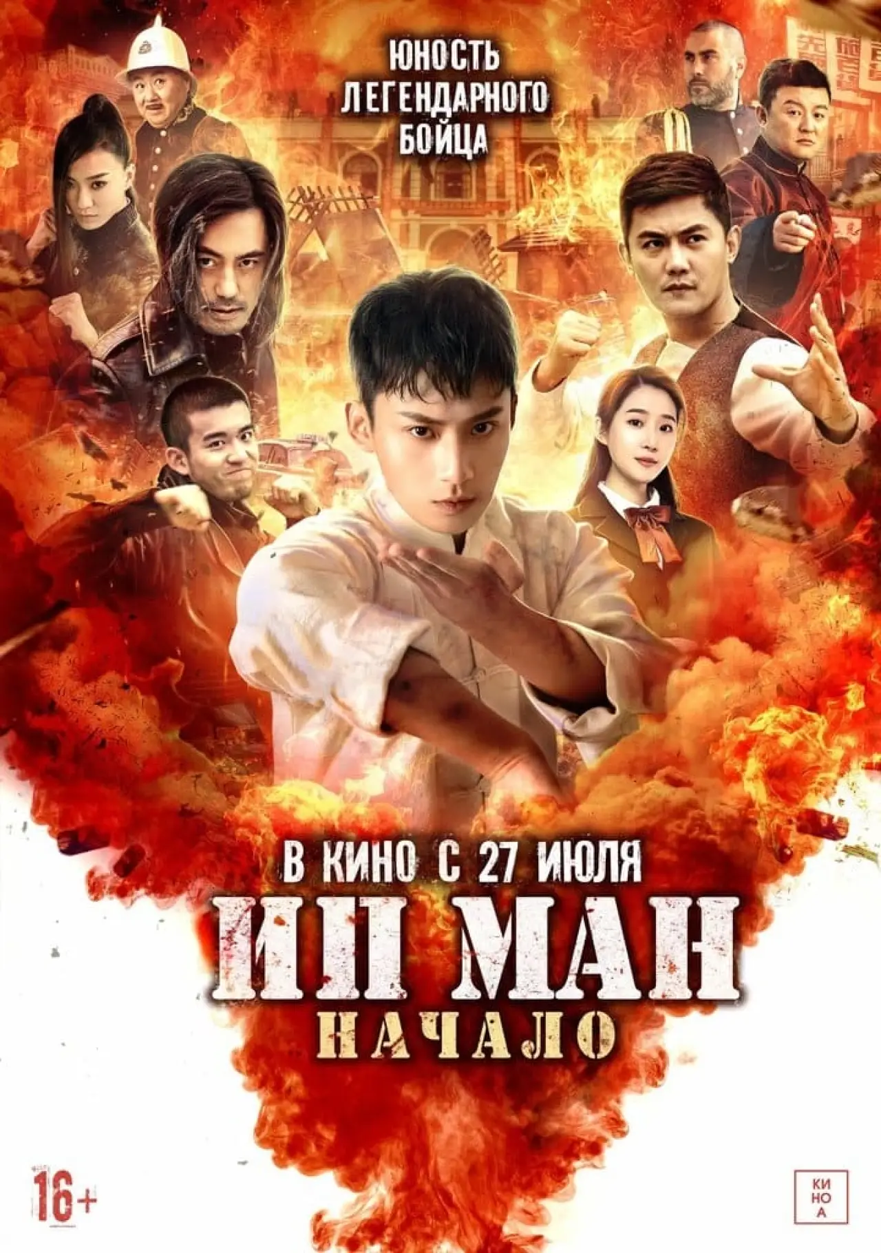 Постер к фильму "Ип Ман. Начало"