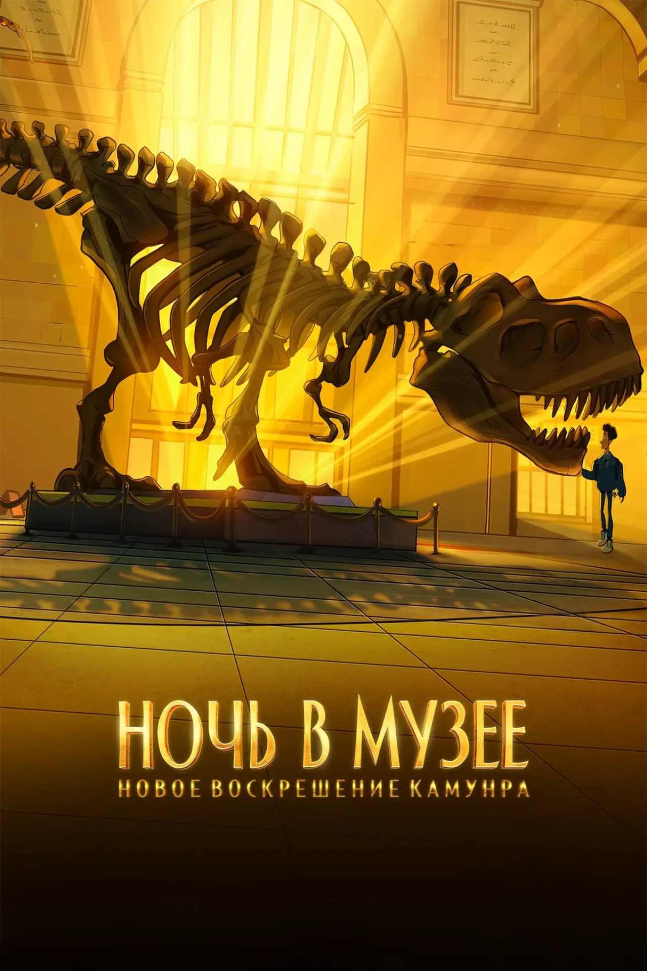 Постер к фильму "Ночь в музее: Новое воскрешение Камунра"
