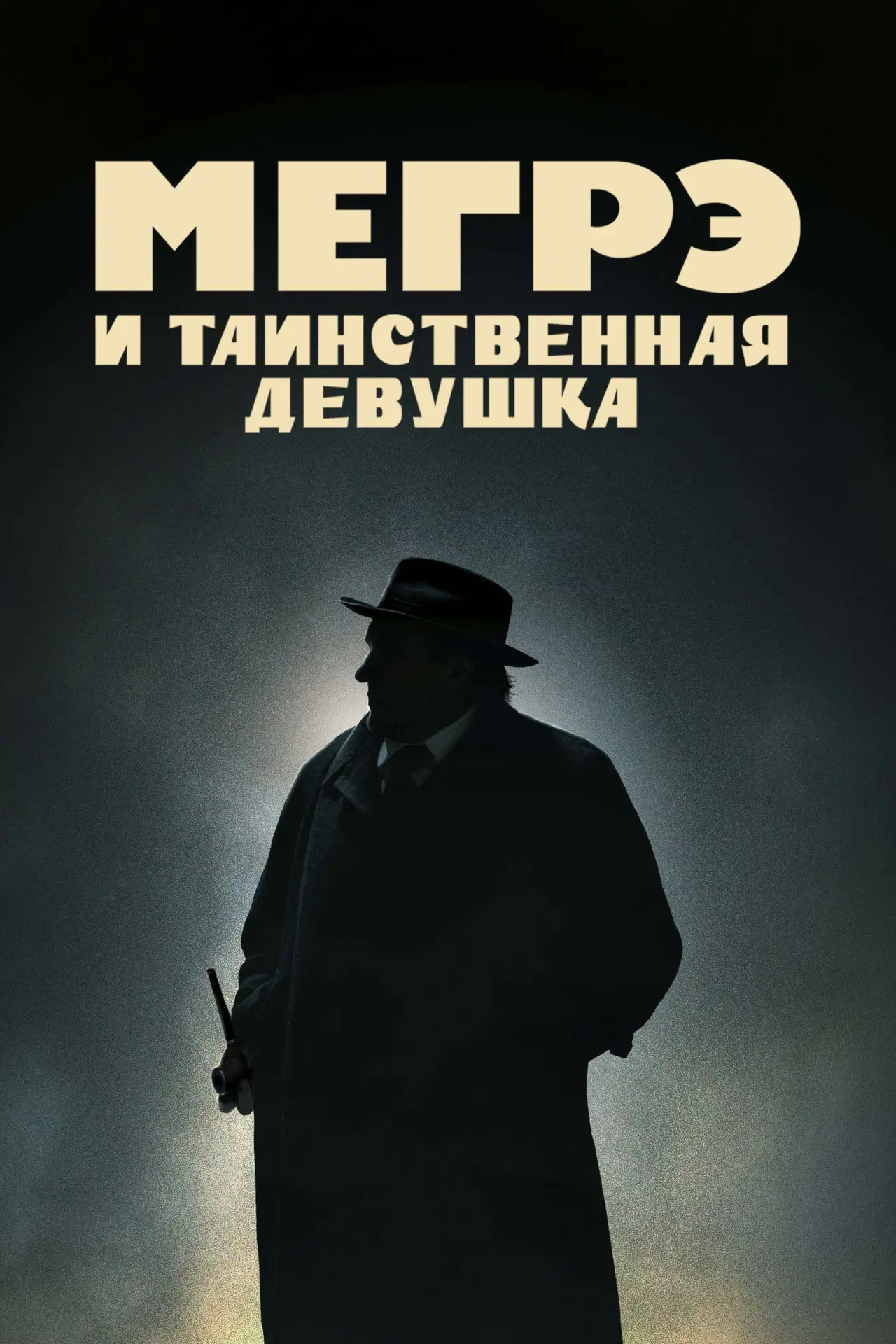 Постер к фильму "Мегрэ и таинственная девушка"