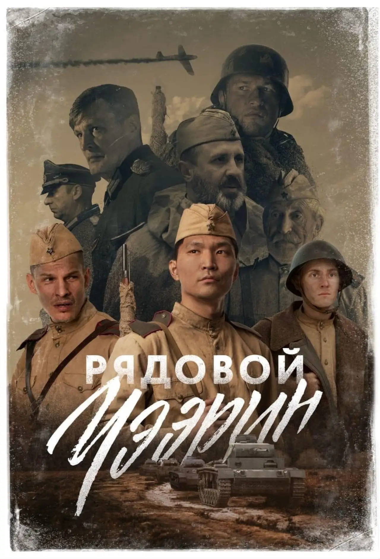 Постер к фильму "Рядовой Чээрин"