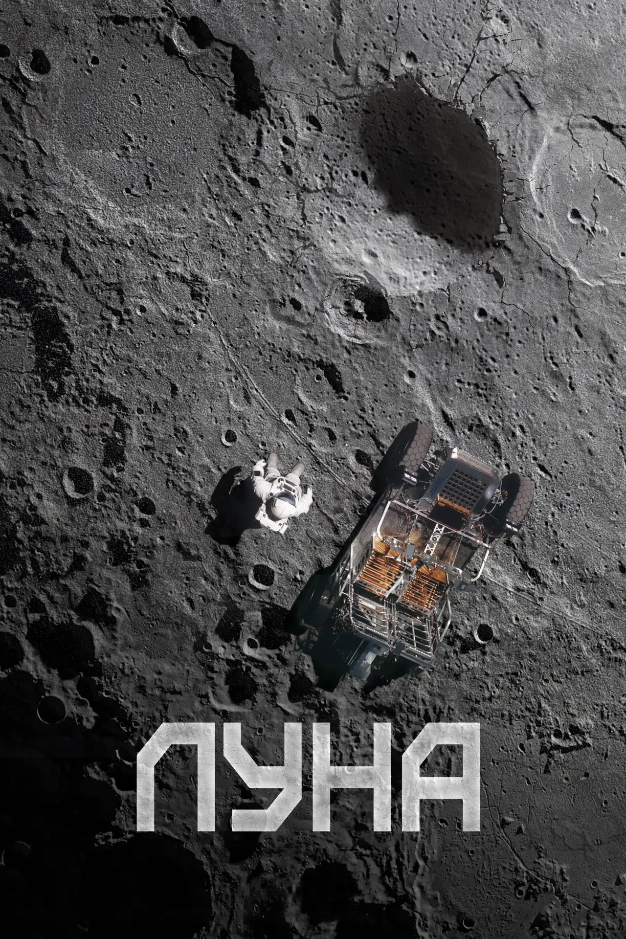 Постер к фильму "Луна"