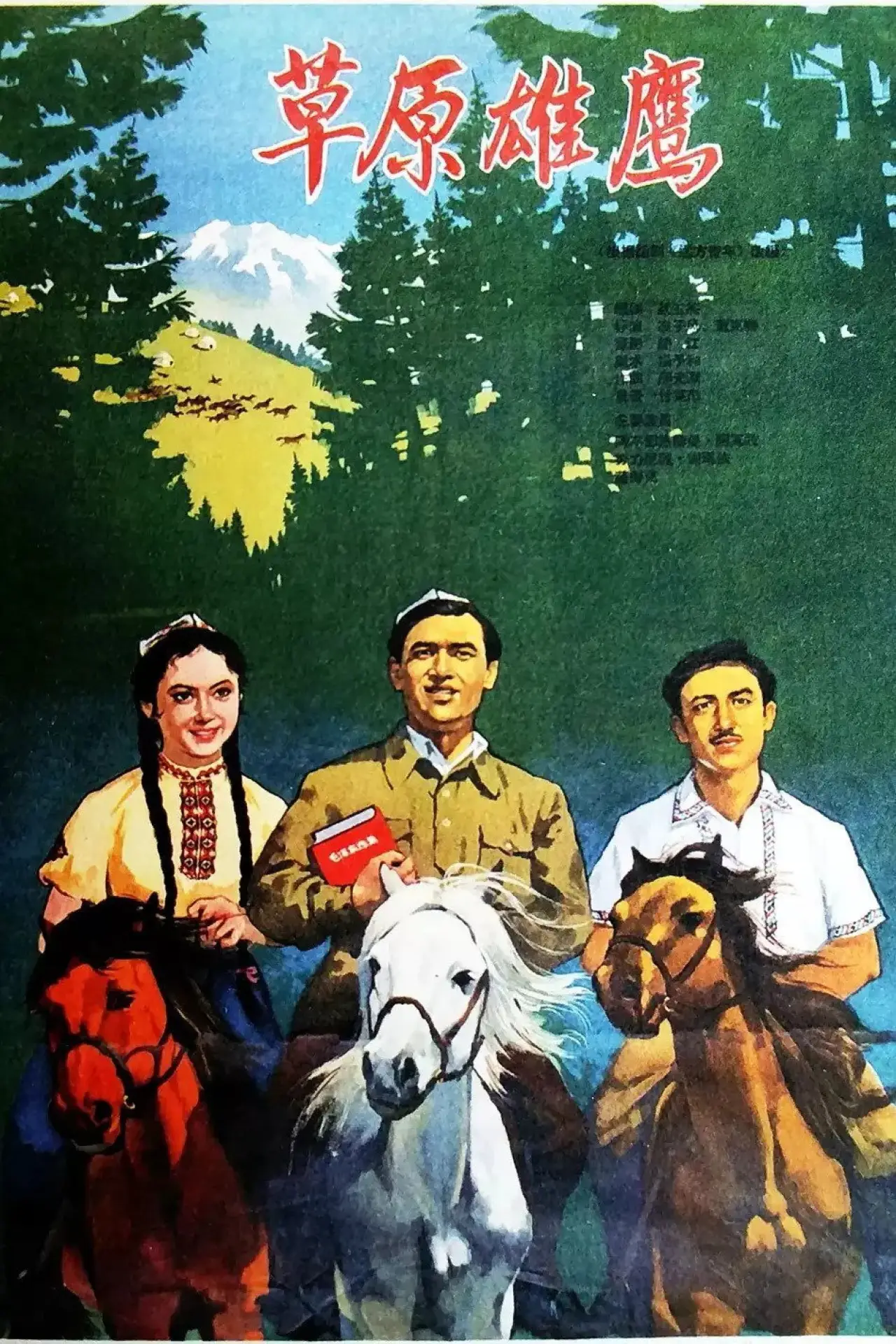 Постер к фильму "草原雄鹰"