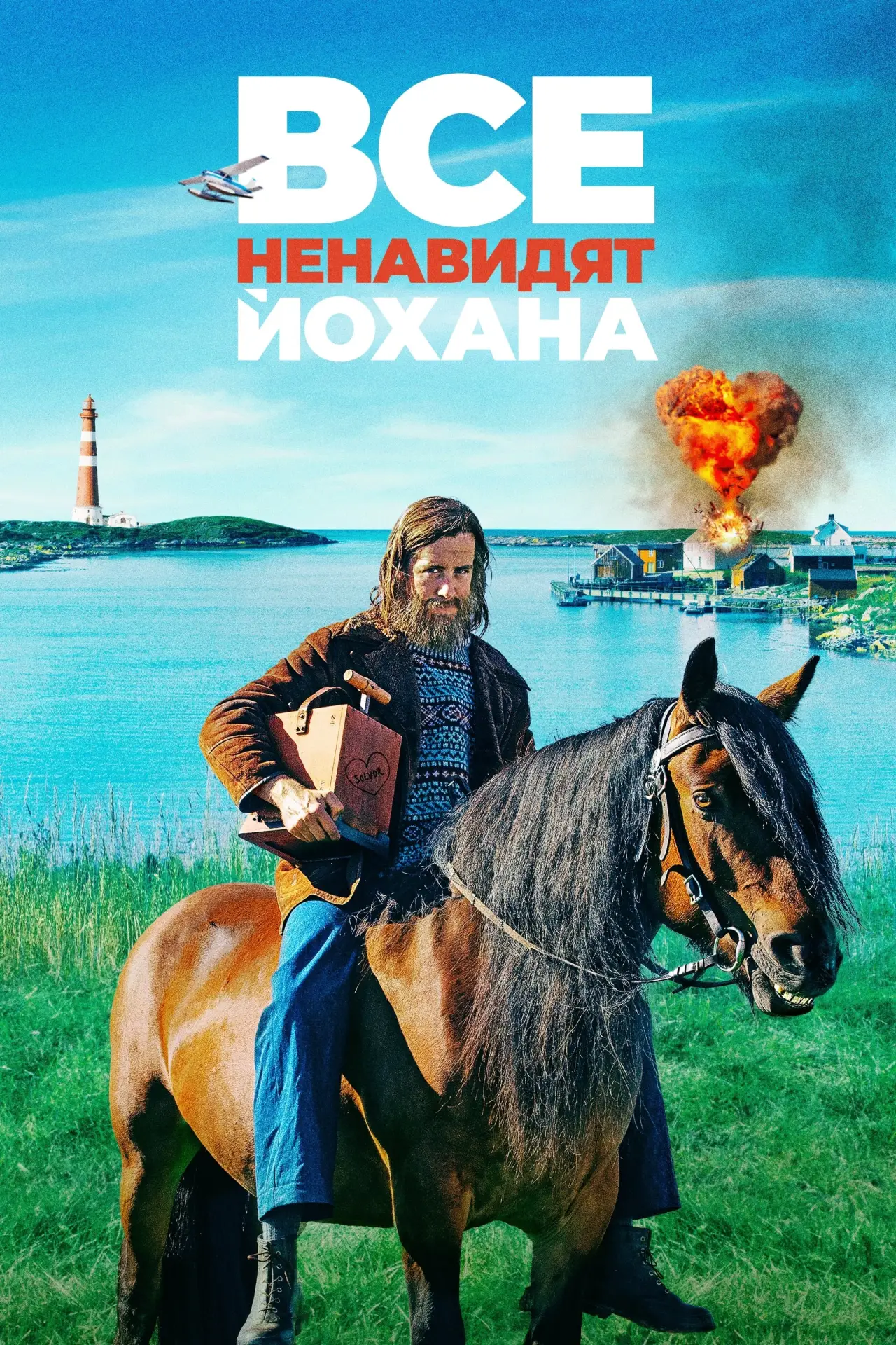 Постер к фильму "Все ненавидят Йохана"